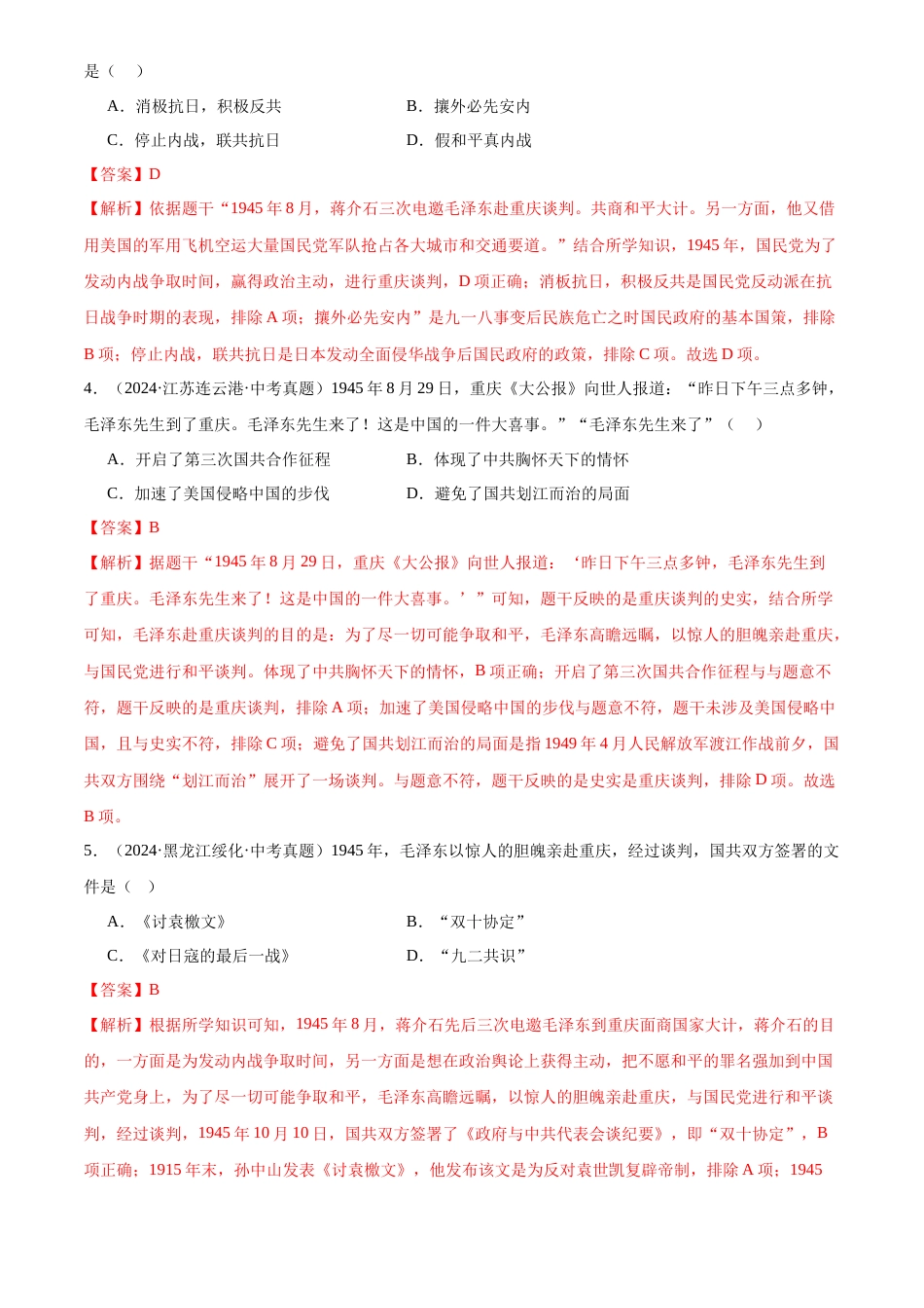 2022-2024中考历史真题分类汇编(全国通用)专题14 人民解放战争(解析版)_第2页