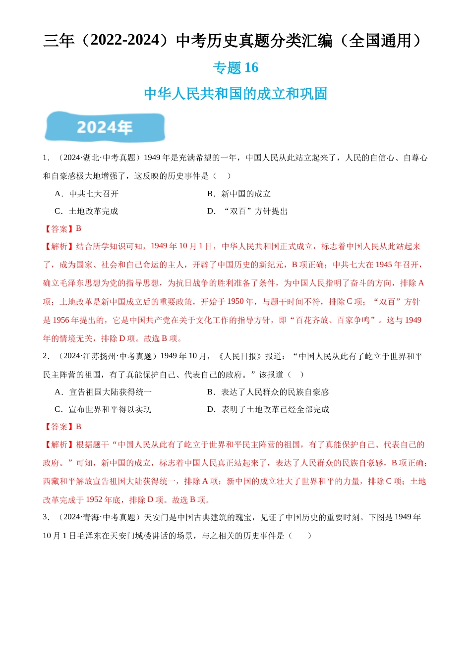 2022-2024中考历史真题分类汇编(全国通用)专题16 中华人民共和国的成立和巩固(解析版)_第1页
