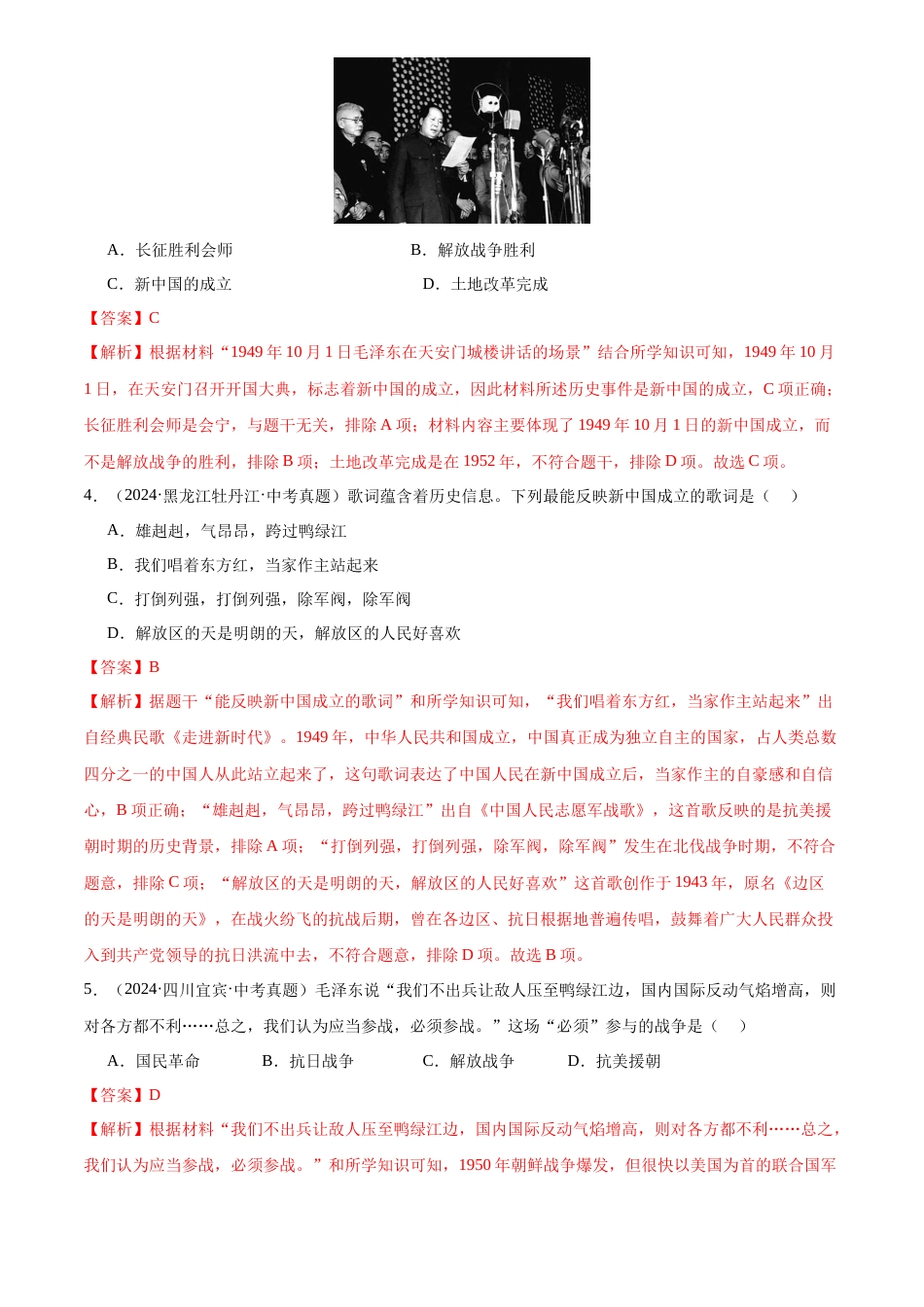 2022-2024中考历史真题分类汇编(全国通用)专题16 中华人民共和国的成立和巩固(解析版)_第2页