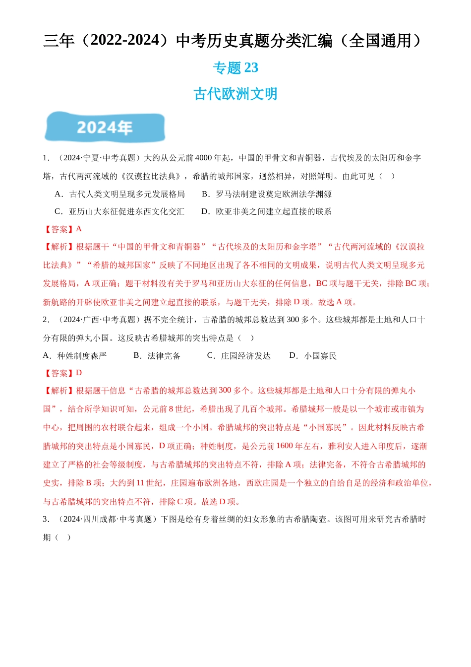 2022-2024中考历史真题分类汇编(全国通用)v专题23 古代欧洲文明(解析版)_第1页