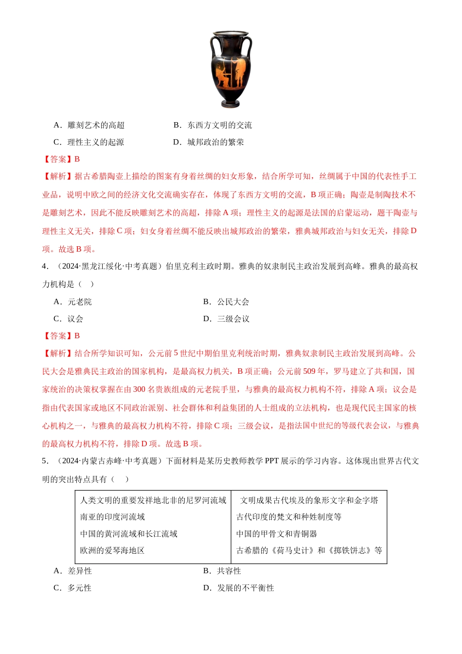 2022-2024中考历史真题分类汇编(全国通用)v专题23 古代欧洲文明(解析版)_第2页