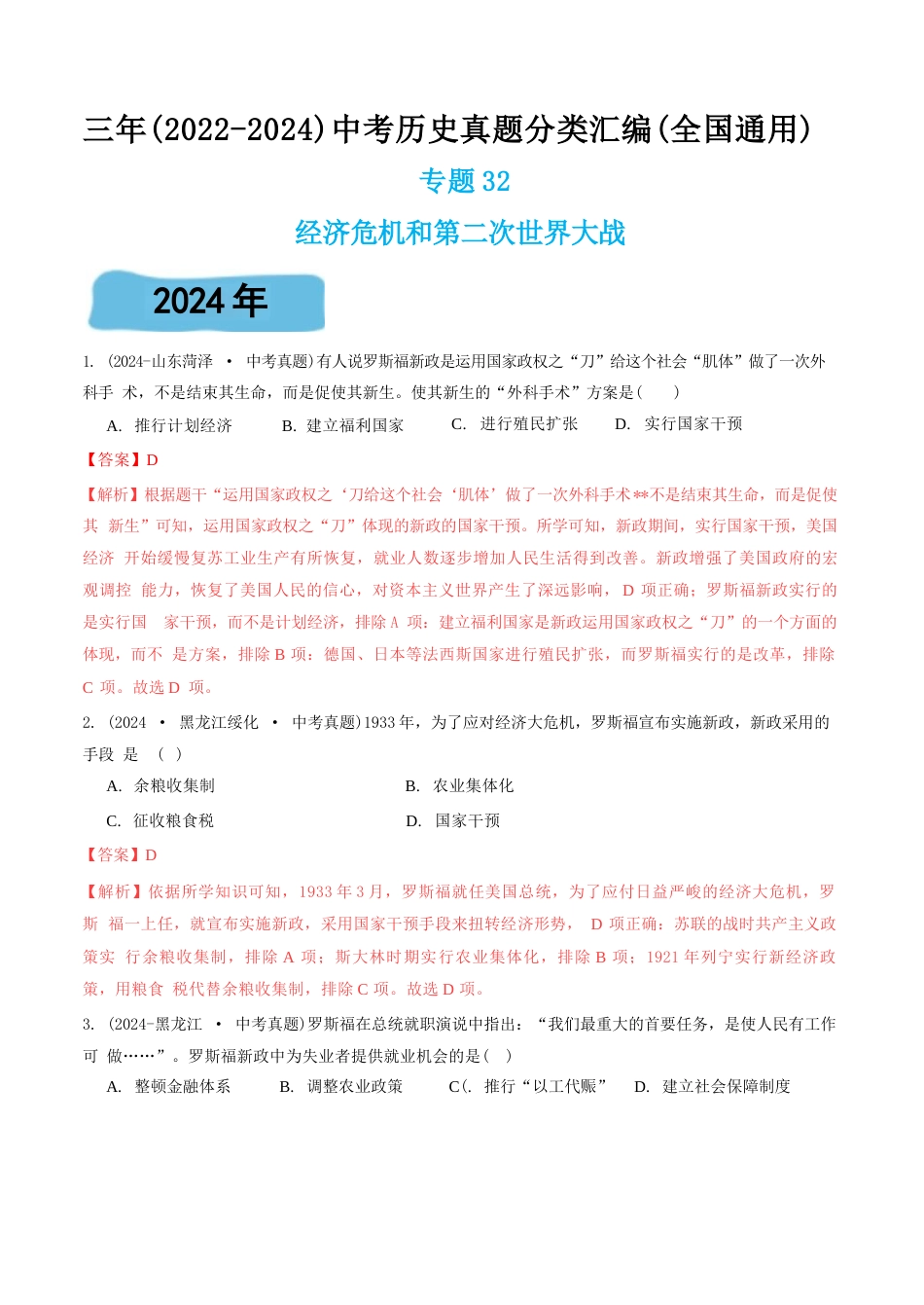三年(2022-2024)中考历史真题分类汇编(全国通用)专题32 经济危机和第二次世界大战(解析版)_第1页