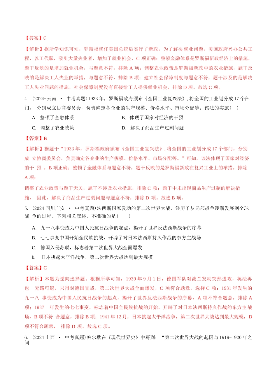 三年(2022-2024)中考历史真题分类汇编(全国通用)专题32 经济危机和第二次世界大战(解析版)_第2页