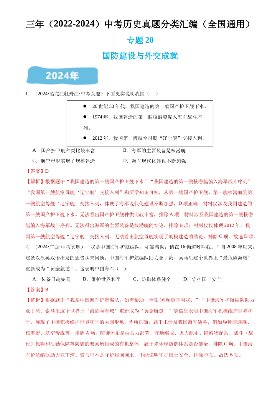 2022-2024中考历史真题分类汇编(全国通用)专题20 国防建设与外交成就(解析版)_第1页
