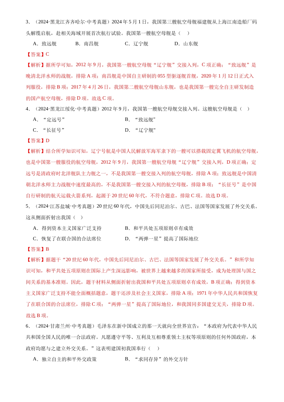 2022-2024中考历史真题分类汇编(全国通用)专题20 国防建设与外交成就(解析版)_第2页
