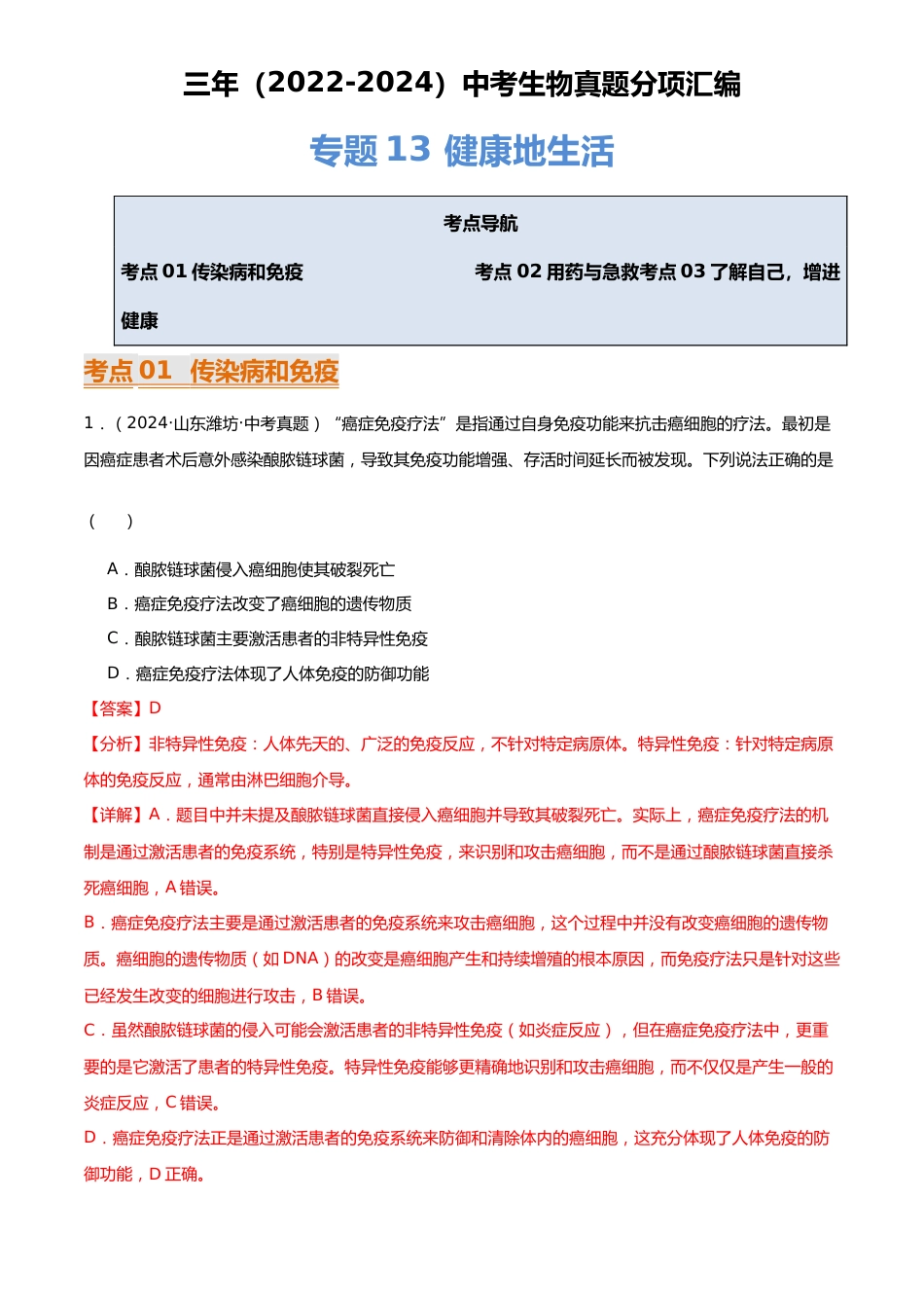 2022-2024中考生物真题分类汇编(全国通用)专题13 健康地生活(解析版)_第1页