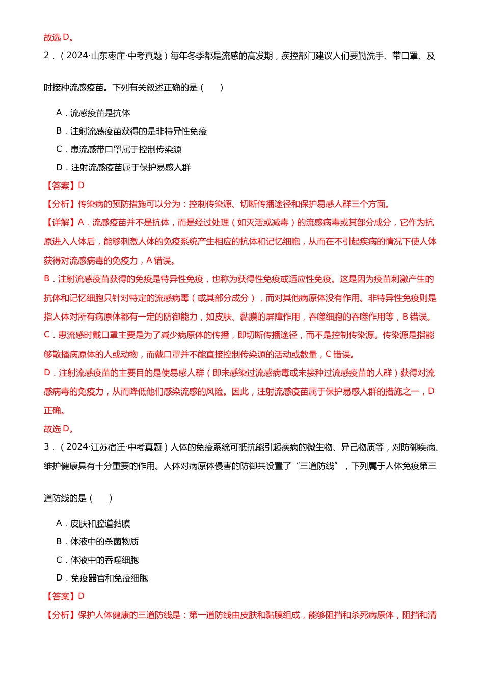 2022-2024中考生物真题分类汇编(全国通用)专题13 健康地生活(解析版)_第2页