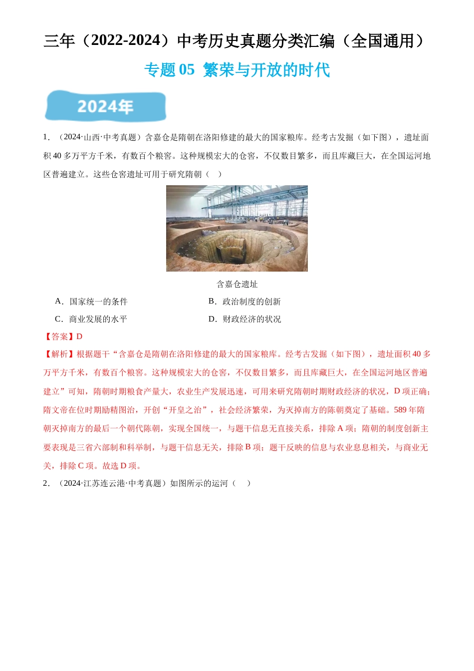 2022-2024中考历史真题分类汇编(全国通用)专题05 繁荣与开放的时代(解析版)_第1页