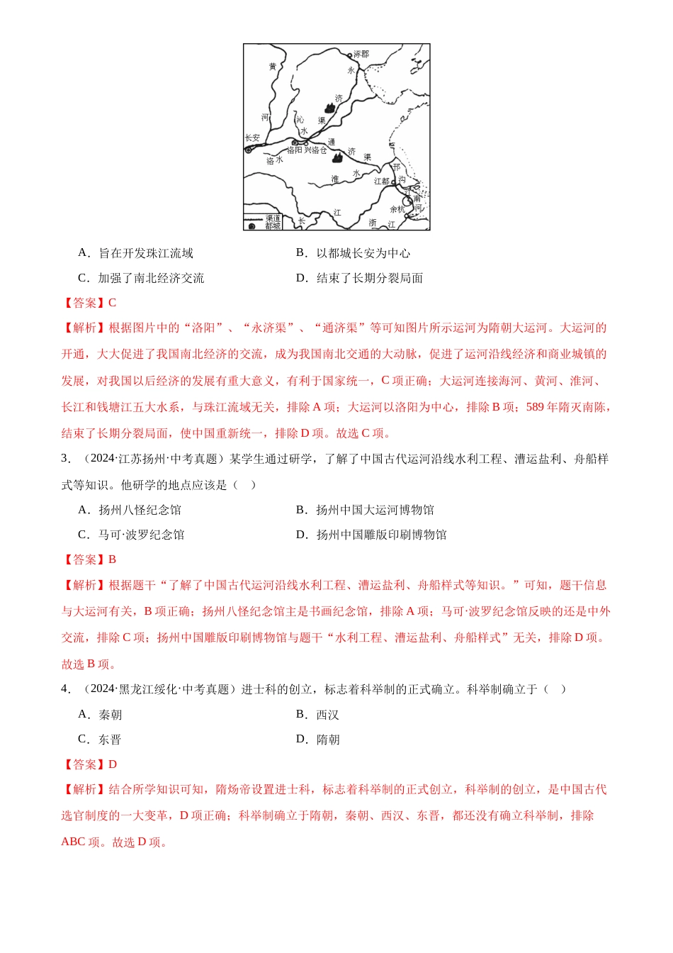 2022-2024中考历史真题分类汇编(全国通用)专题05 繁荣与开放的时代(解析版)_第2页