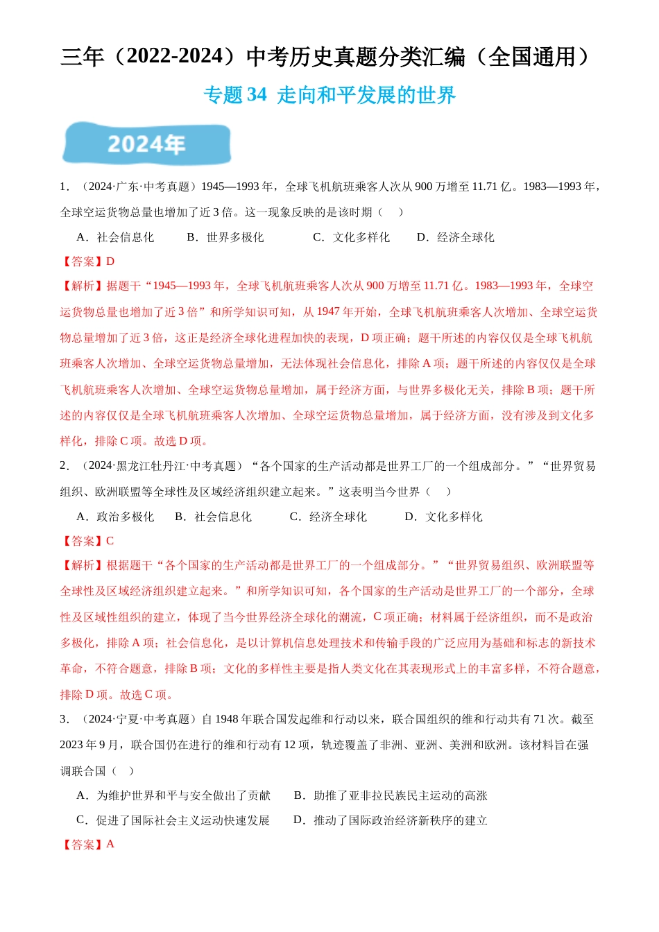 2022-2024中考历史真题分类汇编(全国通用)专题34 走向和平发展的世界(解析版)_第1页