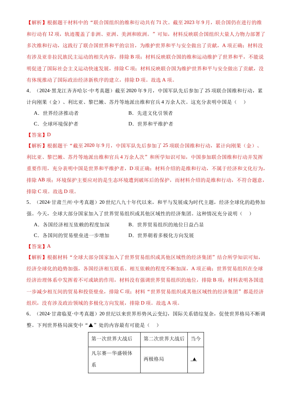 2022-2024中考历史真题分类汇编(全国通用)专题34 走向和平发展的世界(解析版)_第2页