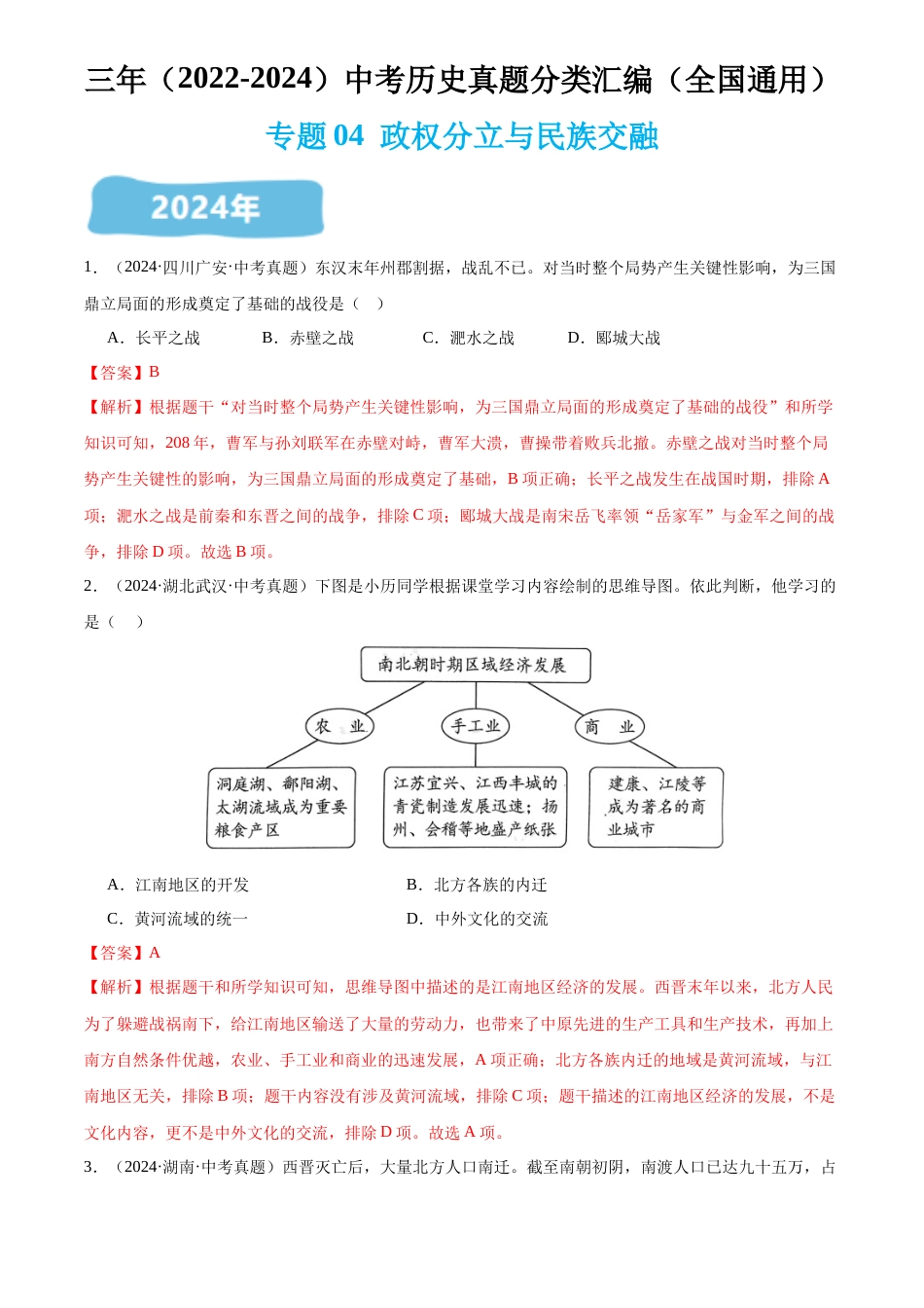 2022-2024中考历史真题分类汇编(全国通用)专题04 政权分立与民族交融(解析版)_第1页