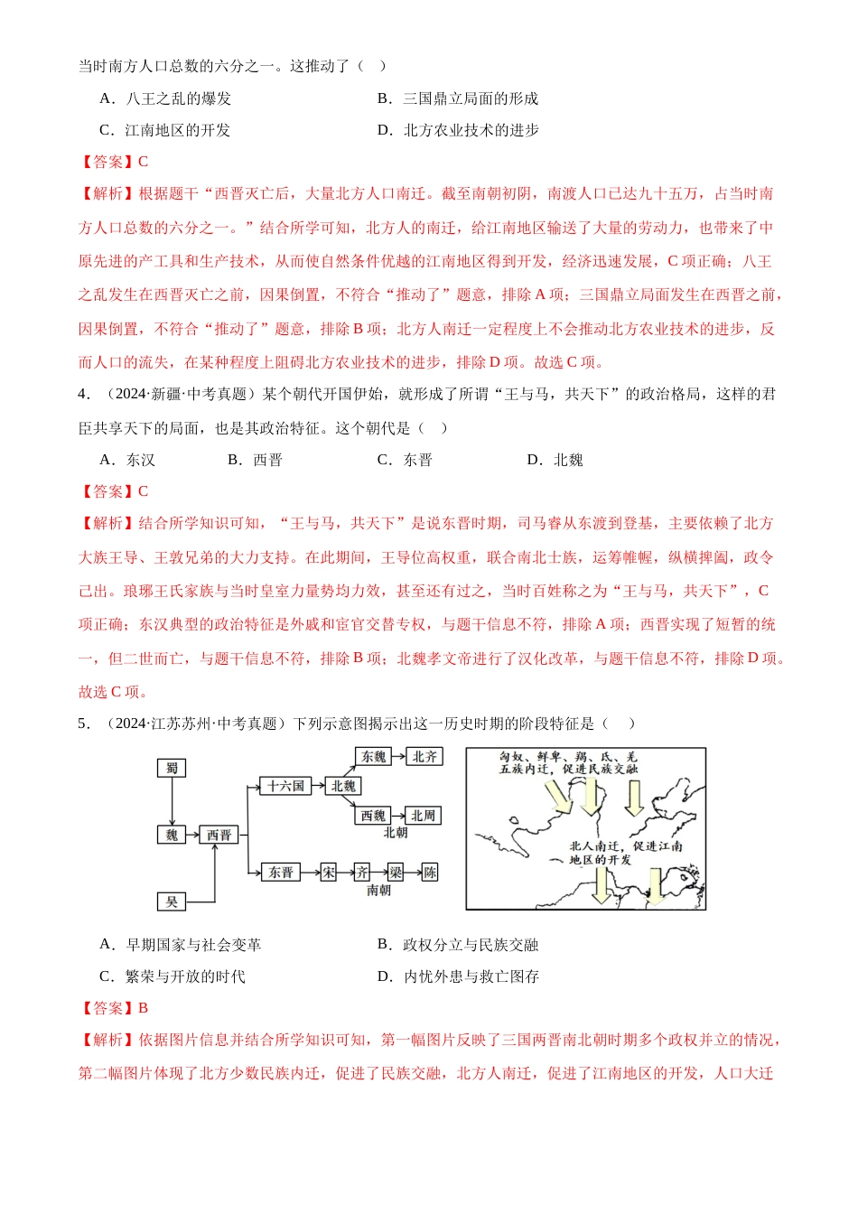 2022-2024中考历史真题分类汇编(全国通用)专题04 政权分立与民族交融(解析版)_第2页