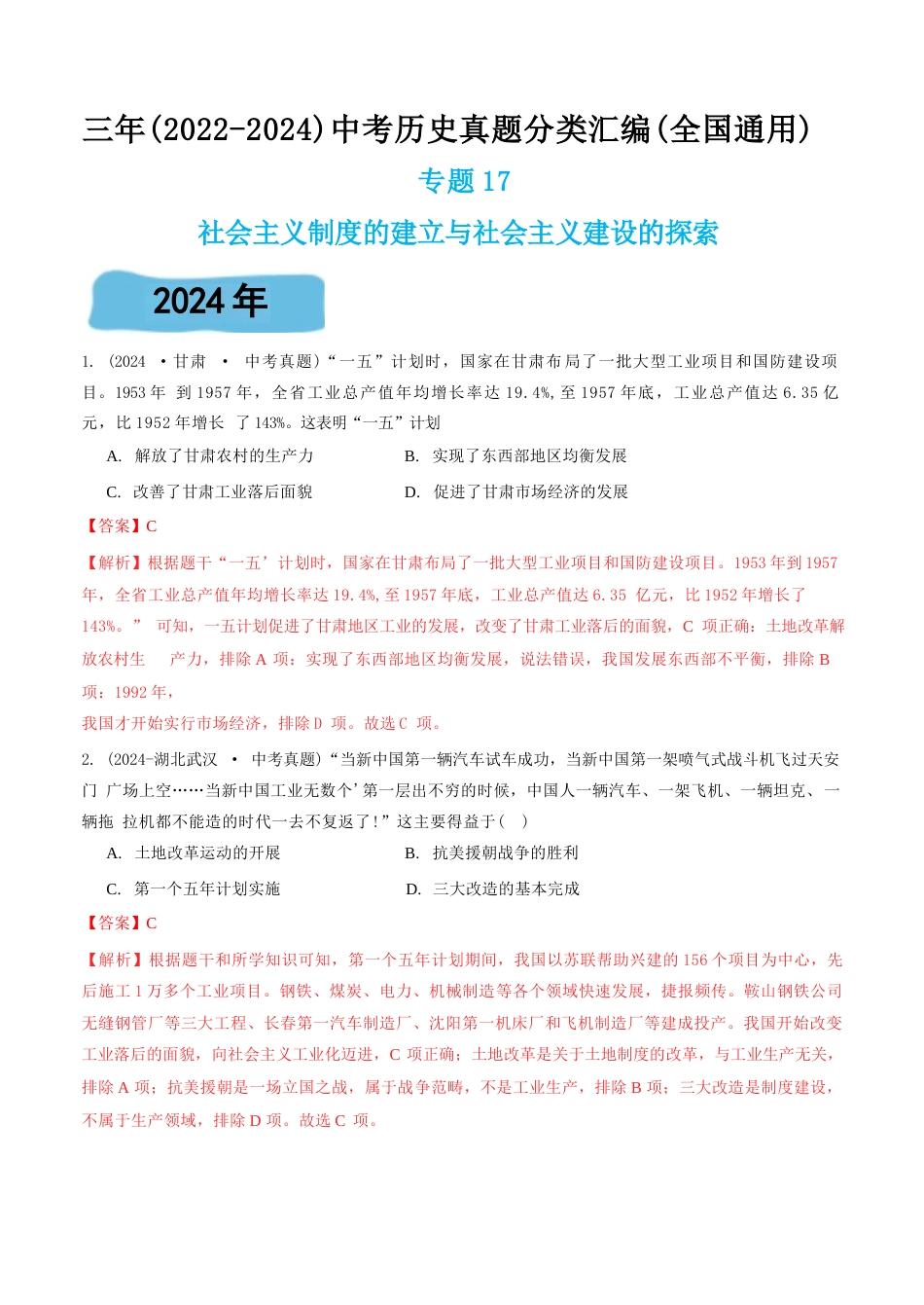 三年(2022-2024)中考历史真题分类汇编(全国通用)专题17 社会主义制度的建立与社会主义建设的探索(解析版)_第1页