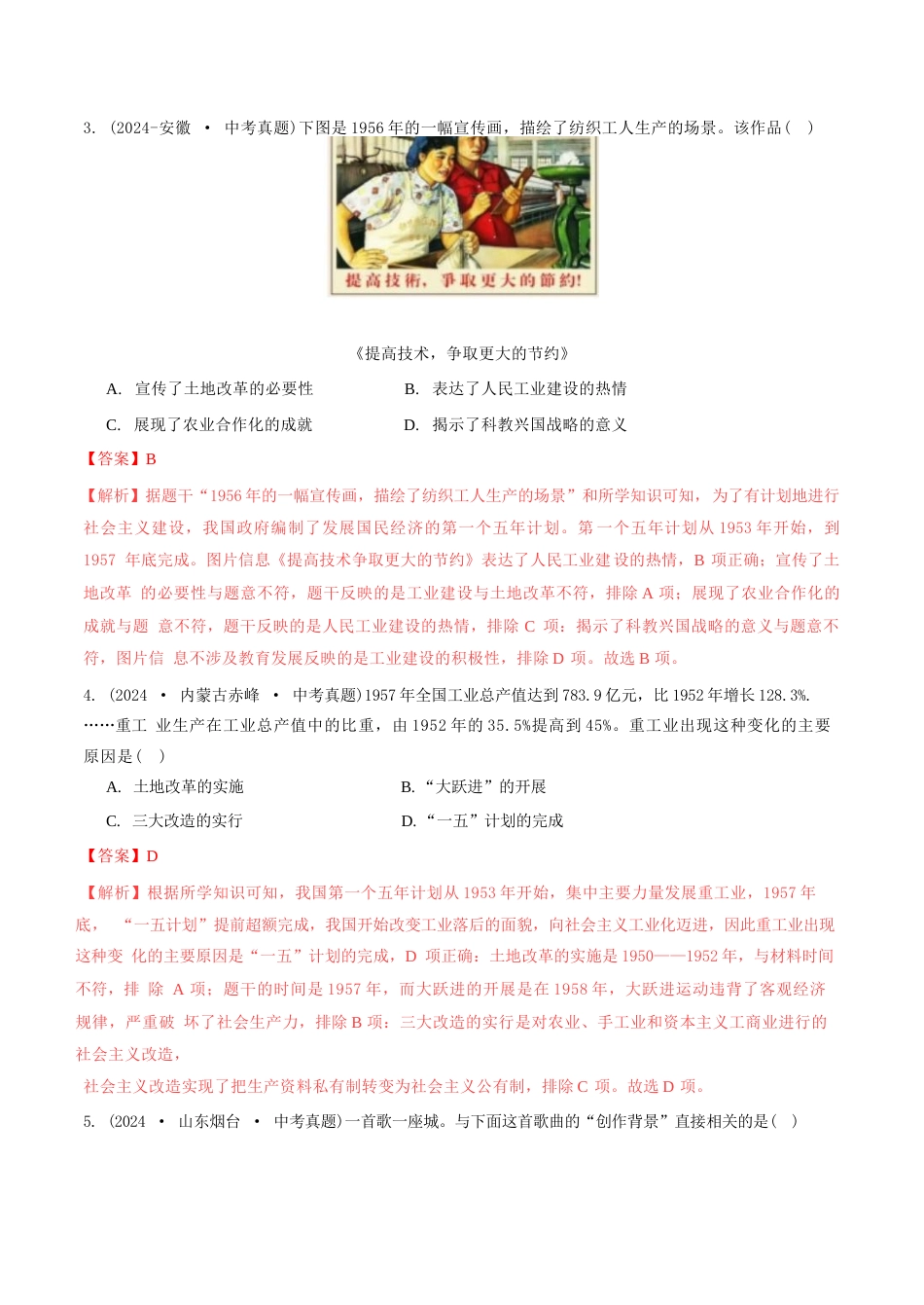 三年(2022-2024)中考历史真题分类汇编(全国通用)专题17 社会主义制度的建立与社会主义建设的探索(解析版)_第2页