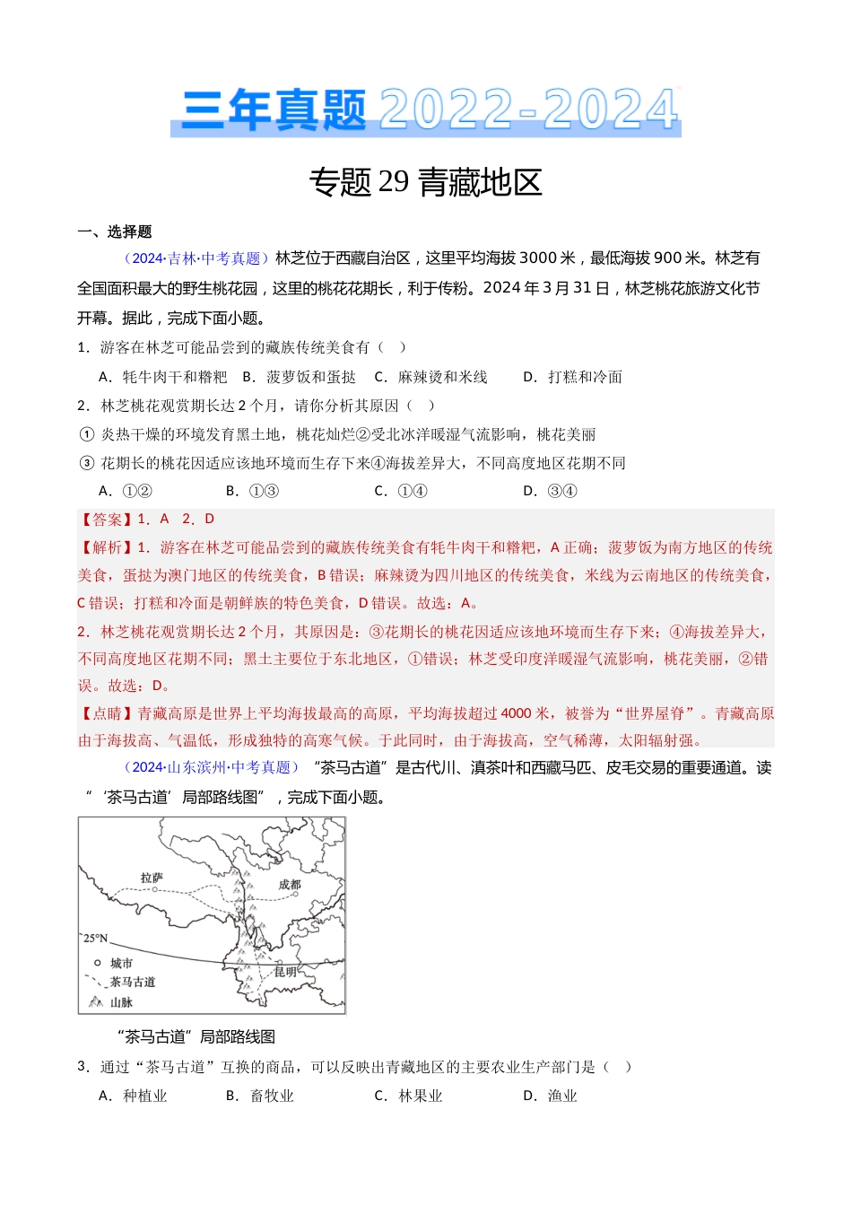 2022-2024中考地理真题分类汇编(全国通用)专题29 青藏地区(解析版)_第1页