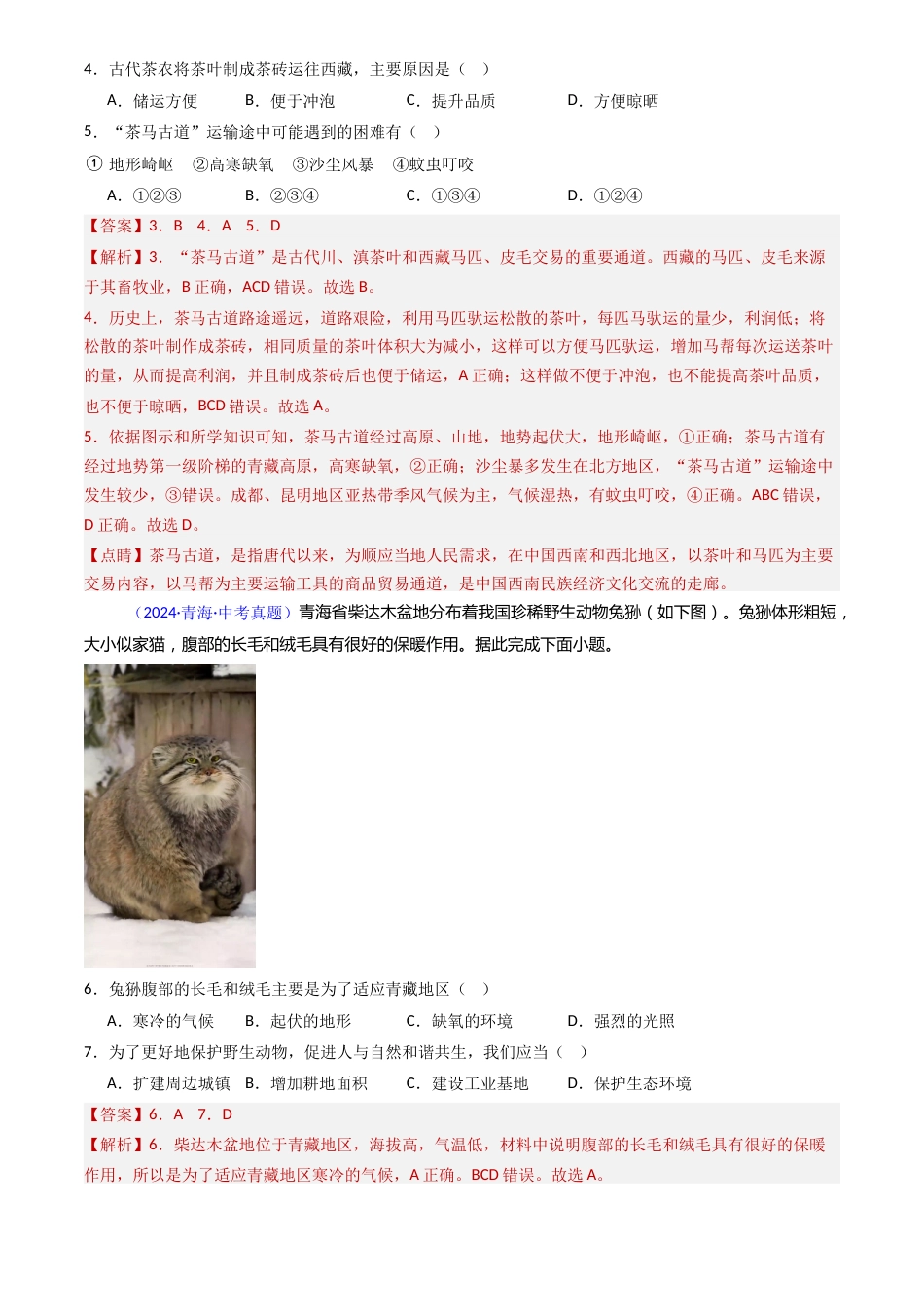 2022-2024中考地理真题分类汇编(全国通用)专题29 青藏地区(解析版)_第2页