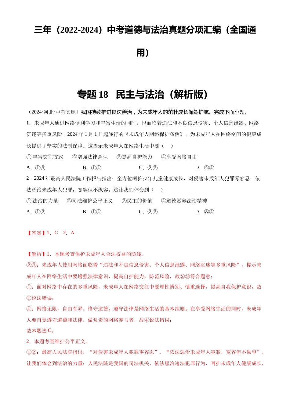 2022-2024中考道法真题分类汇编(全国通用)专题18 民主与法治(解析版)_第1页