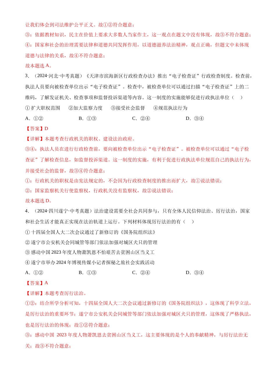 2022-2024中考道法真题分类汇编(全国通用)专题18 民主与法治(解析版)_第2页