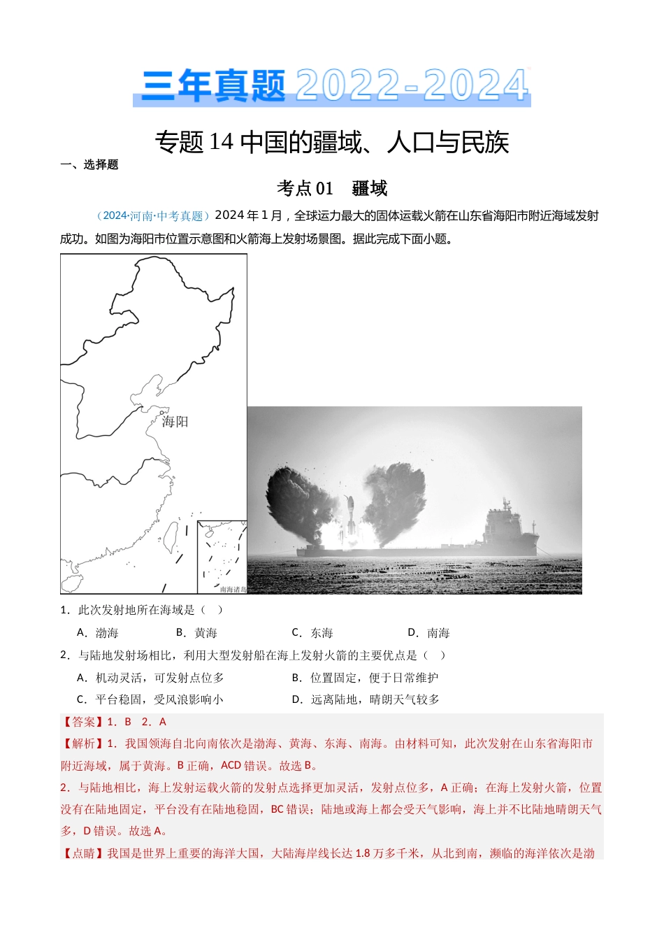 2022-2024中考地理真题分类汇编(全国通用)专题14 中国的疆域、人口与民族(解析版)_第1页