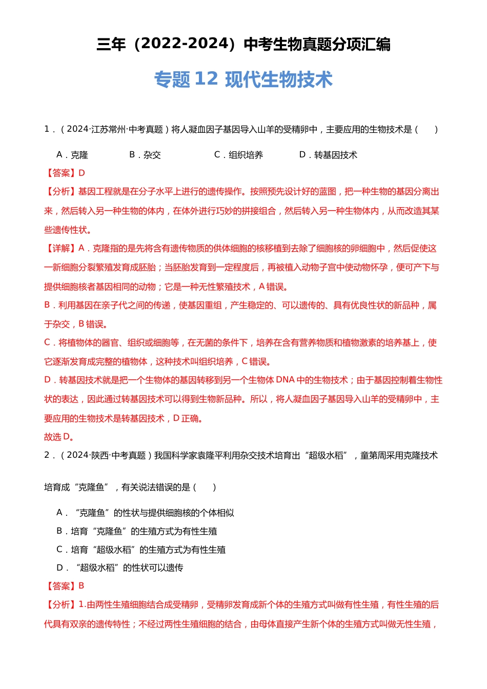 2022-2024中考生物真题分类汇编(全国通用)专题12 现代生物技术(解析版)_第1页