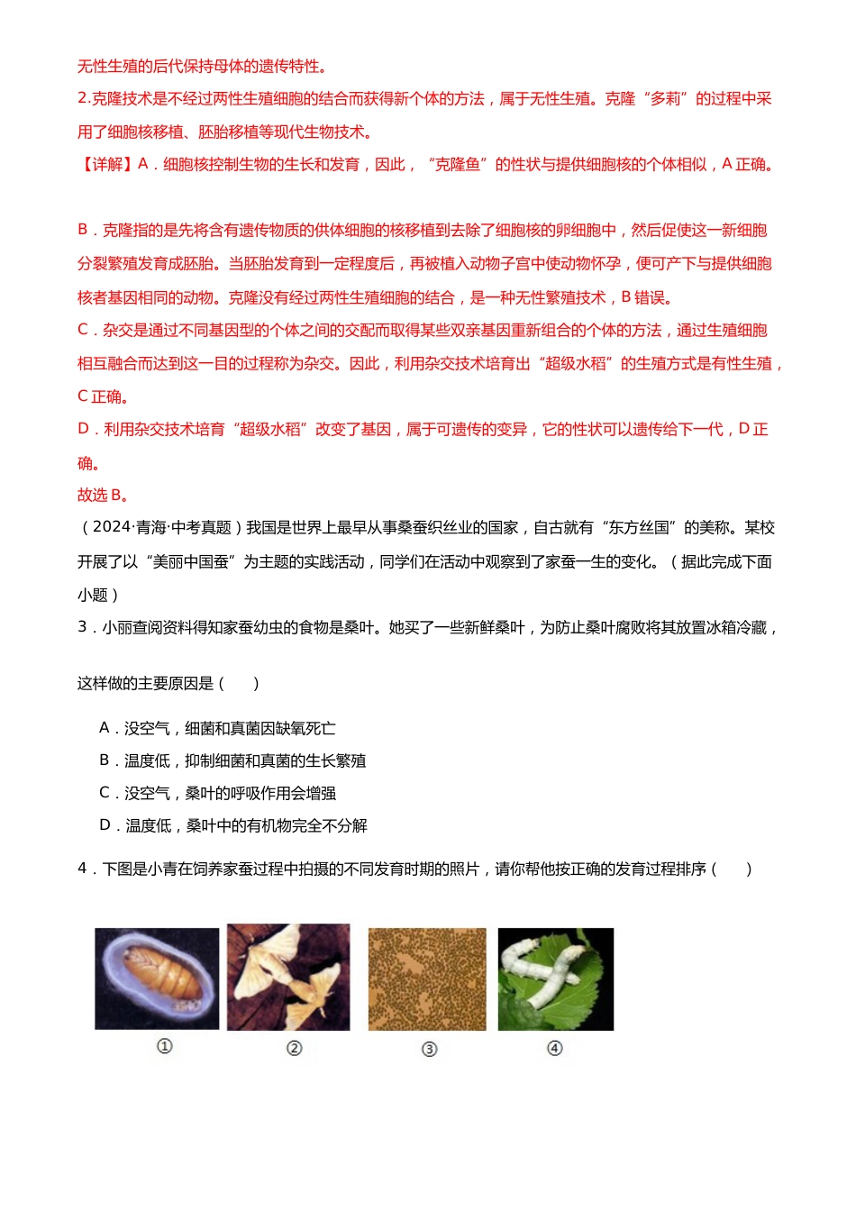 2022-2024中考生物真题分类汇编(全国通用)专题12 现代生物技术(解析版)_第2页