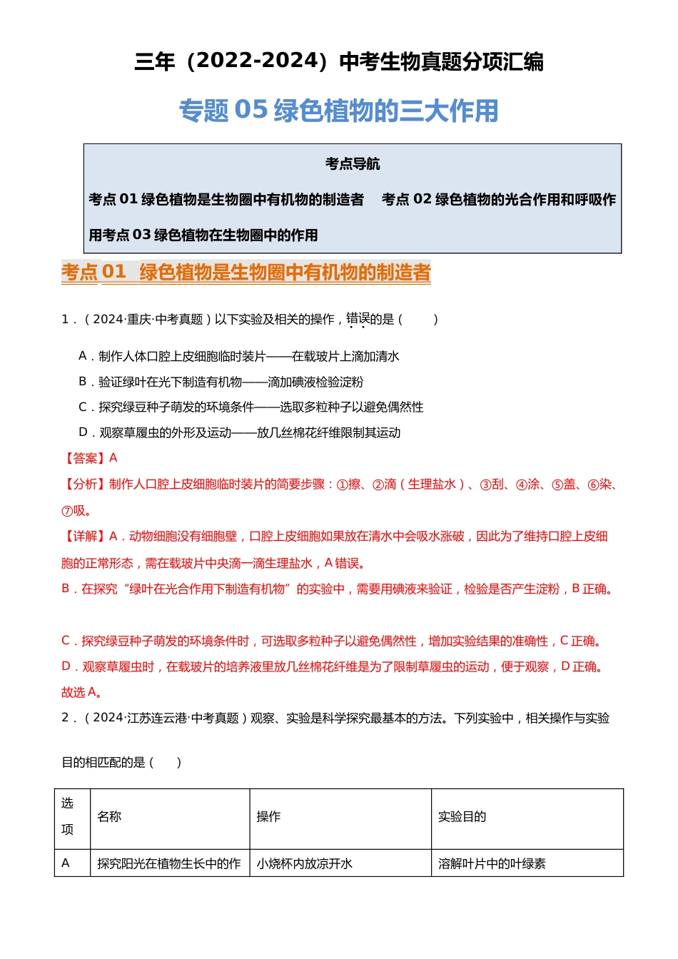 2022-2024中考生物真题分类汇编(全国通用)专题05 绿色植物的三大作用(解析版)_第1页