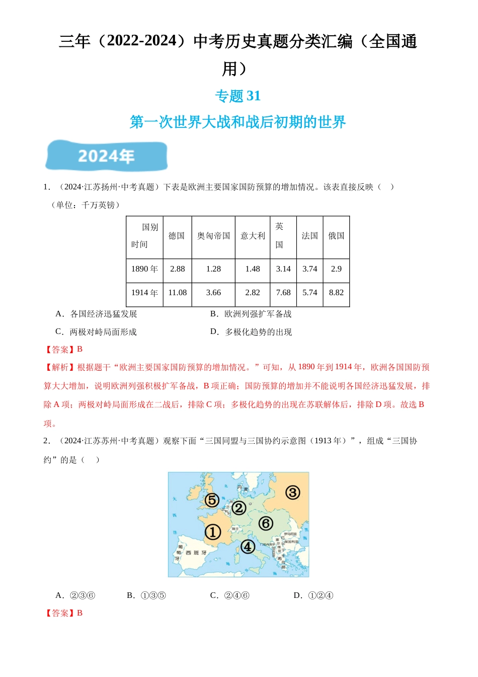 2022-2024中考历史真题分类汇编(全国通用)专题31 第一次世界大战和战后初期的世界(解析版)_第1页