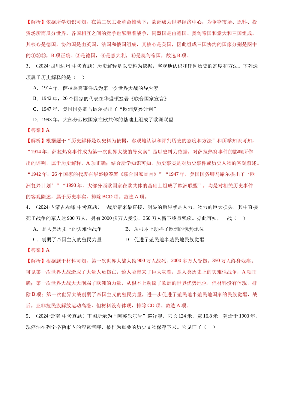 2022-2024中考历史真题分类汇编(全国通用)专题31 第一次世界大战和战后初期的世界(解析版)_第2页