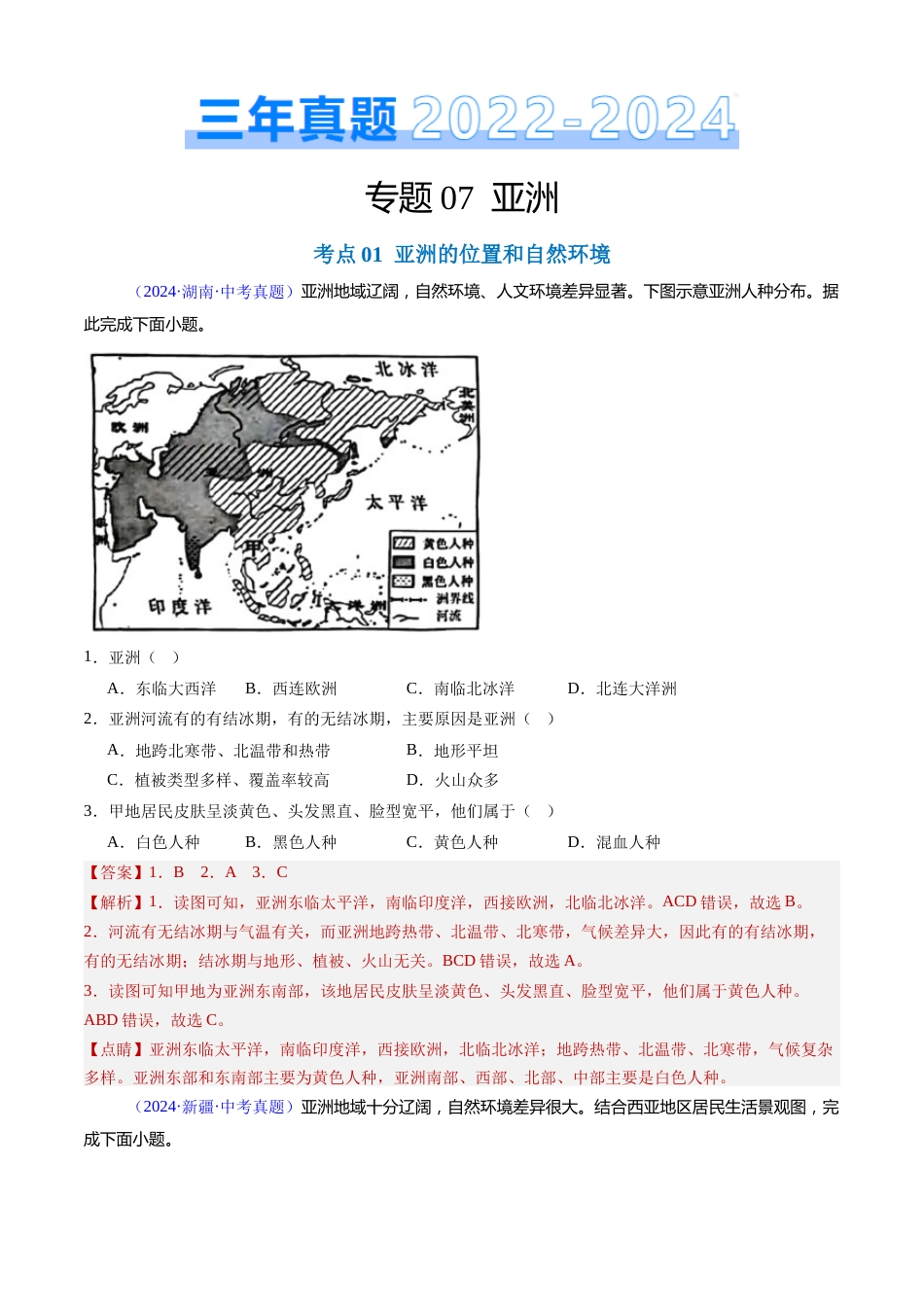 2022-2024中考地理真题分类汇编(全国通用)专题07 亚洲(解析版)_第1页