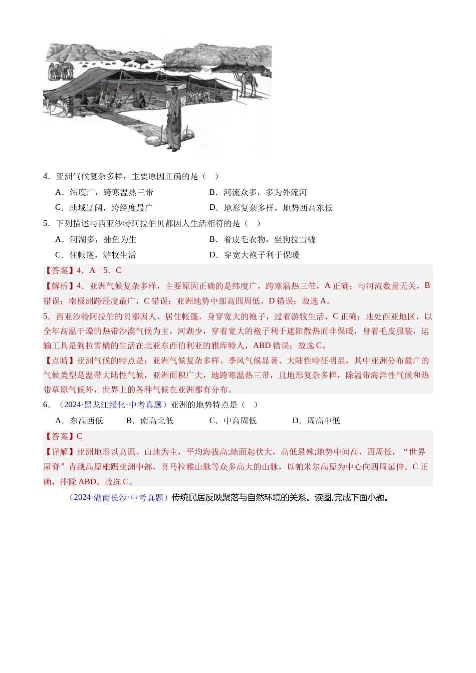 2022-2024中考地理真题分类汇编(全国通用)专题07 亚洲(解析版)_第2页