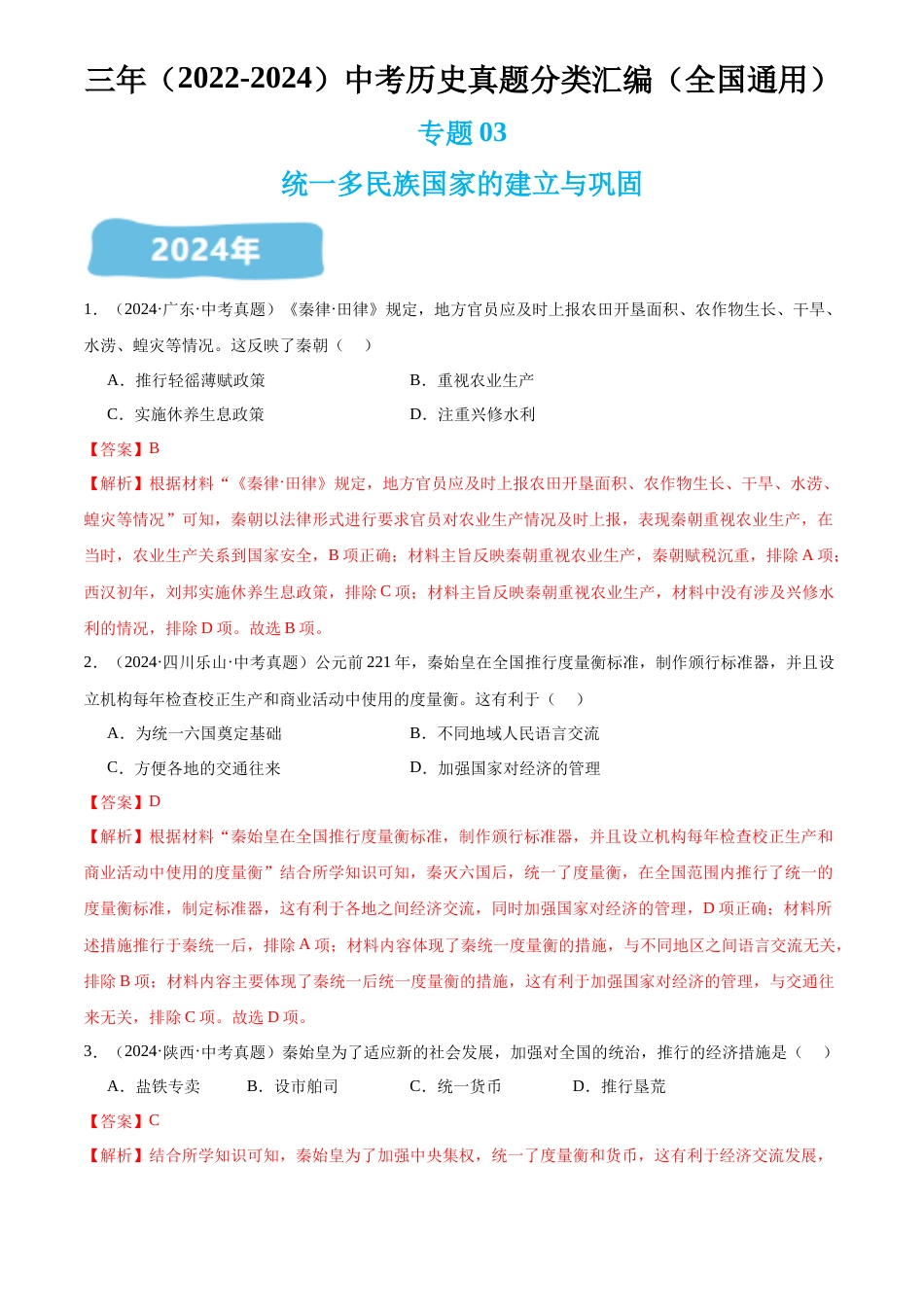 2022-2024中考历史真题分类汇编(全国通用)专题03 统一多民族国家的建立与巩固(解析版)_第1页