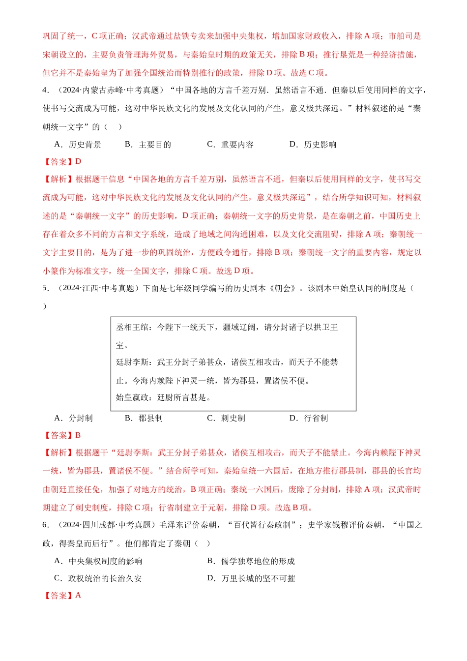2022-2024中考历史真题分类汇编(全国通用)专题03 统一多民族国家的建立与巩固(解析版)_第2页