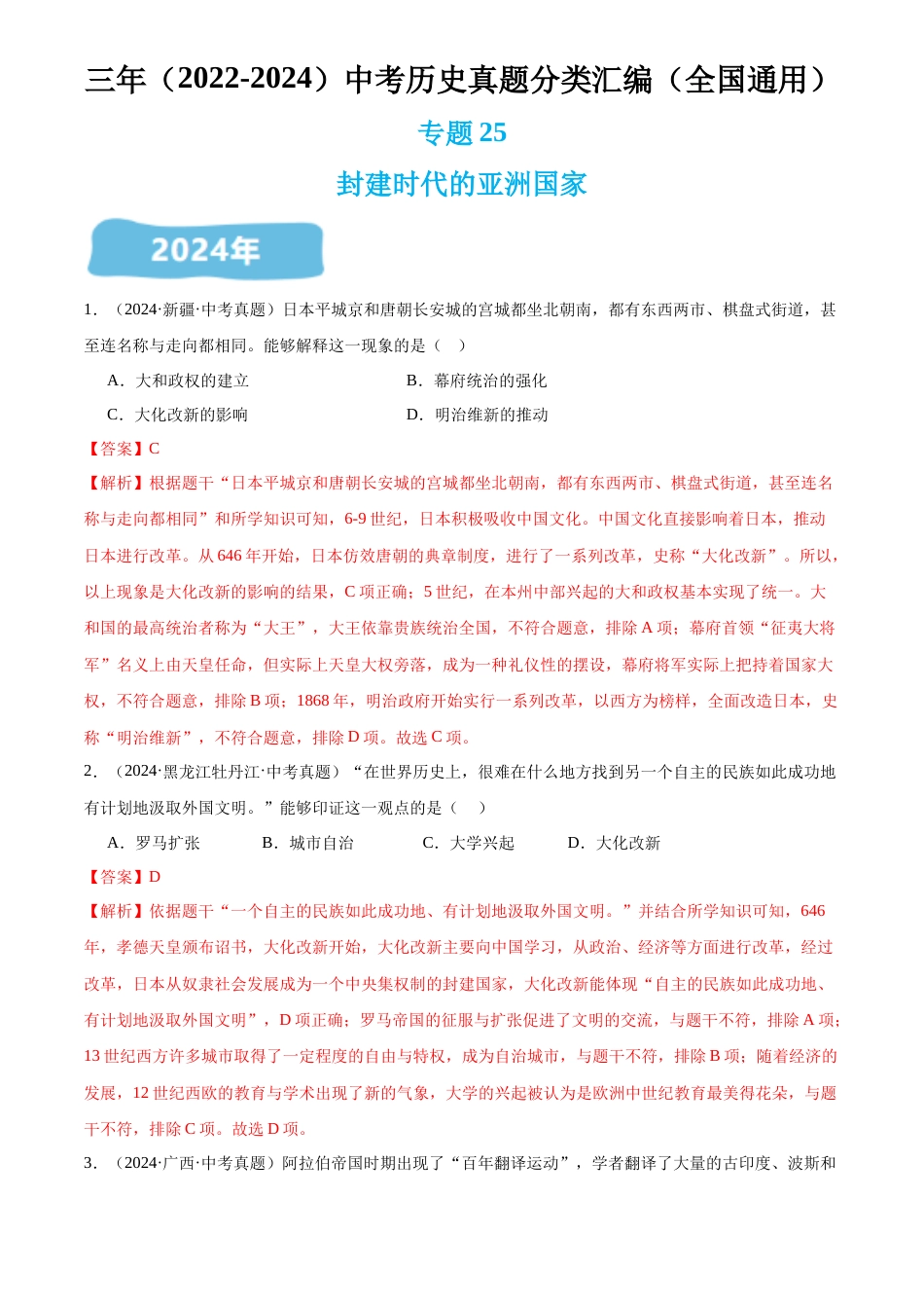 2022-2024中考历史真题分类汇编(全国通用)专题25 封建时代的亚洲国家(解析版)_第1页