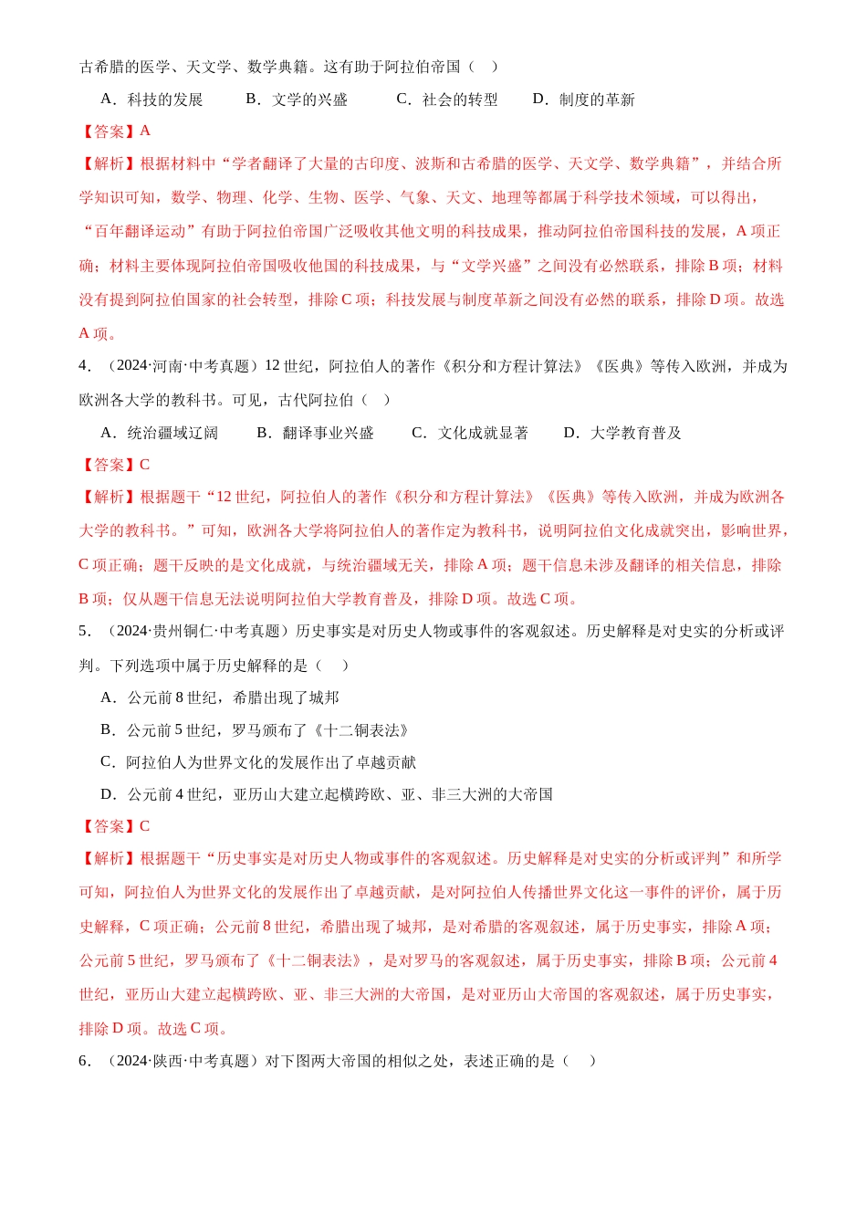 2022-2024中考历史真题分类汇编(全国通用)专题25 封建时代的亚洲国家(解析版)_第2页