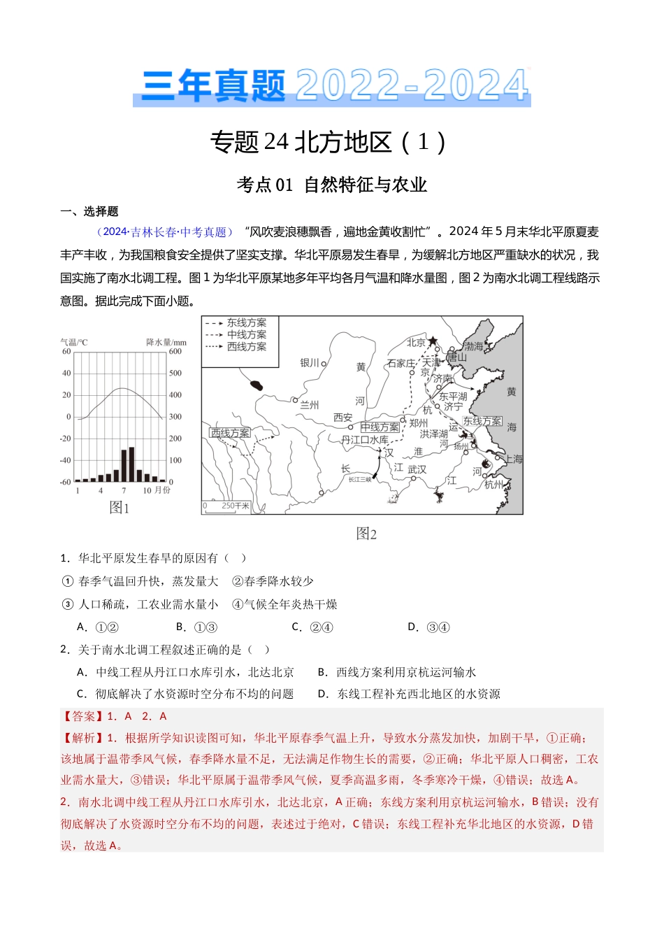 2022-2024中考地理真题分类汇编(全国通用)专题24 北方地区(1)自然环境与农业和东北地区(解析版)_第1页