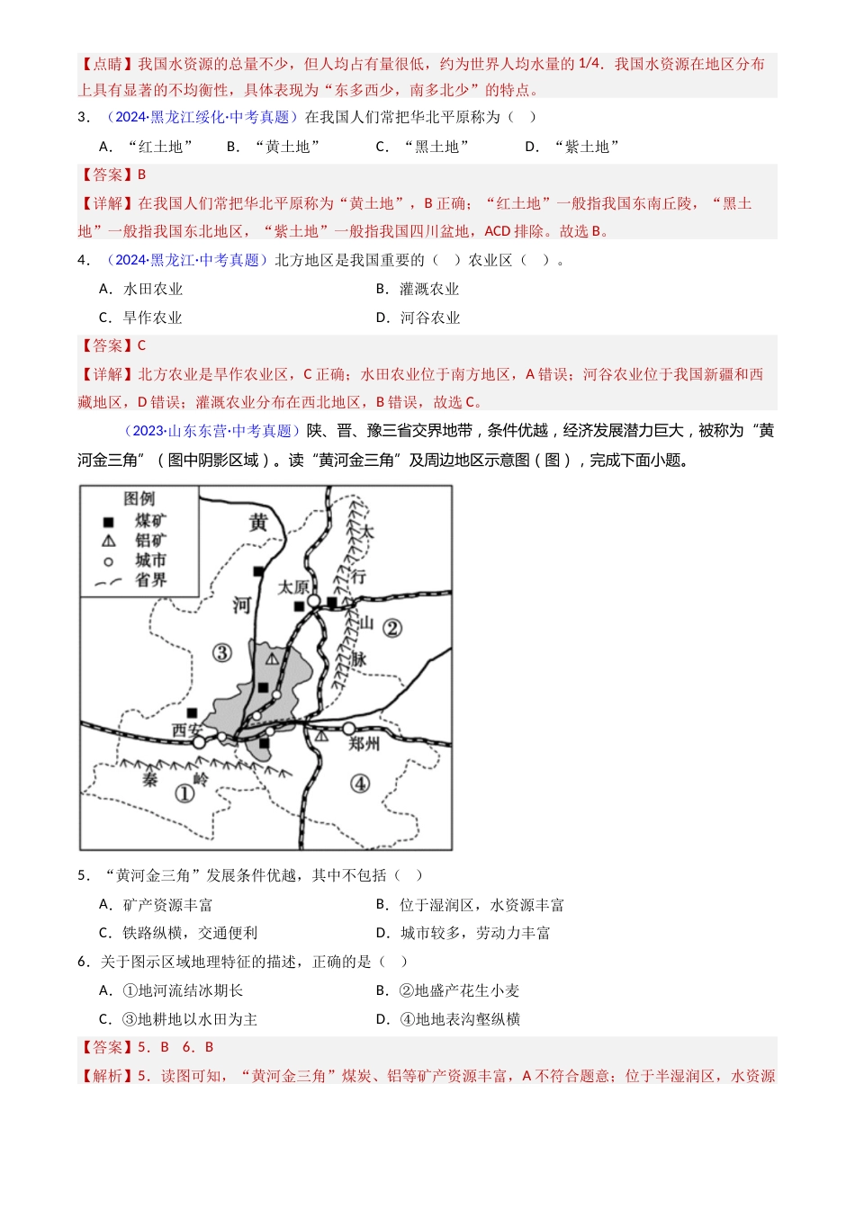 2022-2024中考地理真题分类汇编(全国通用)专题24 北方地区(1)自然环境与农业和东北地区(解析版)_第2页