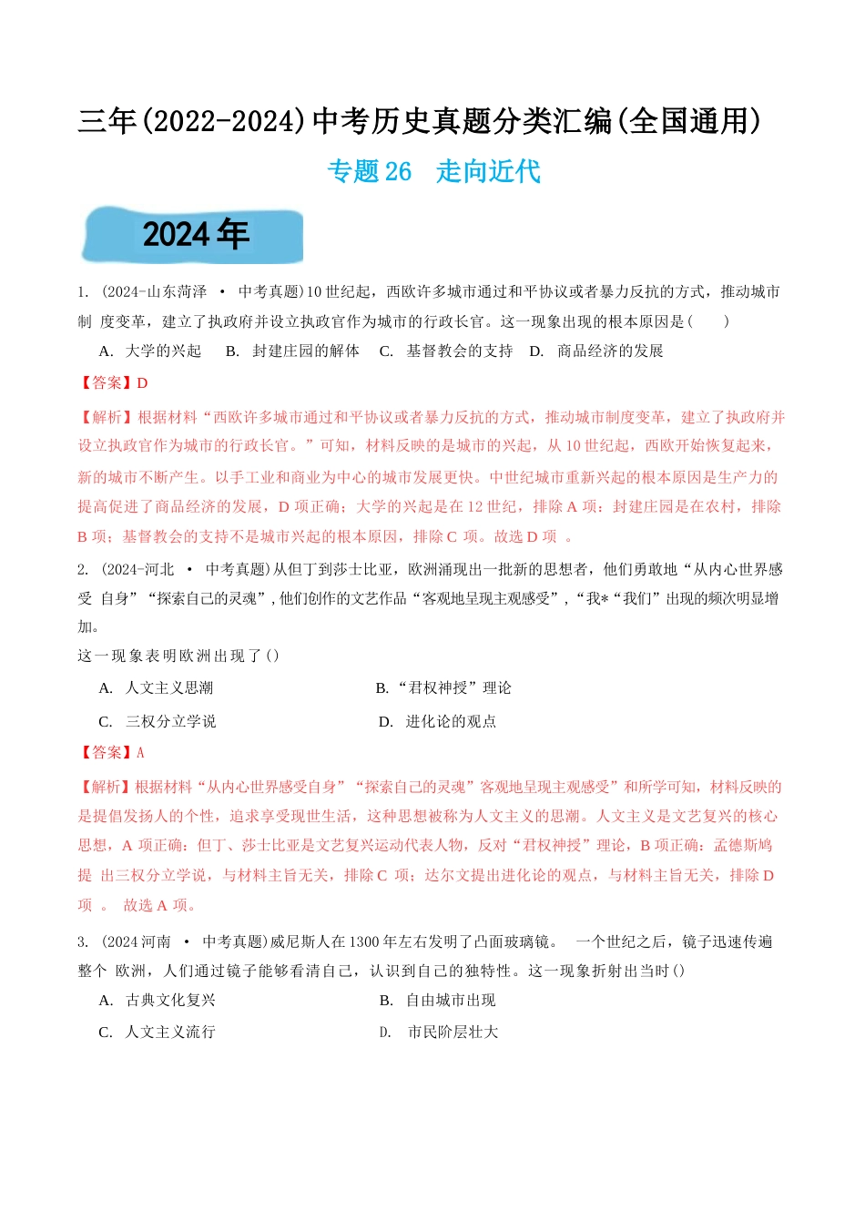 三年(2022-2024)中考历史真题分类汇编(全国通用)专题26 走向近代(解析版)_第1页