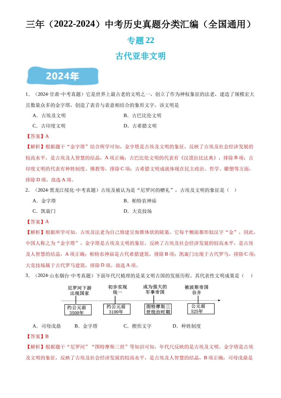2022-2024中考历史真题分类汇编(全国通用)专题22 古代亚非文明(解析版)_第1页