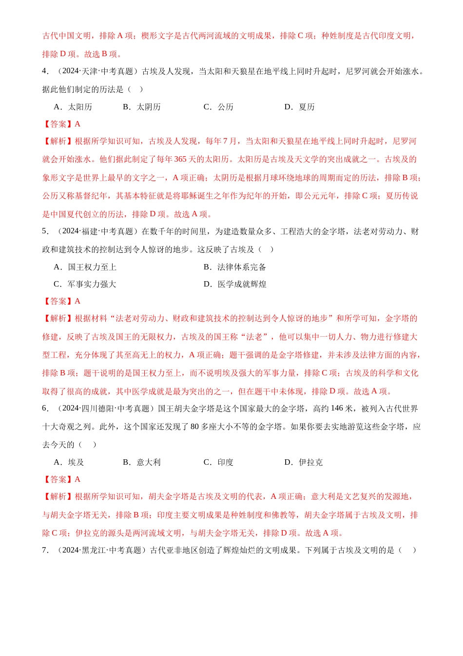 2022-2024中考历史真题分类汇编(全国通用)专题22 古代亚非文明(解析版)_第2页
