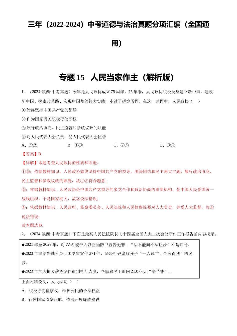 2022-2024中考道法真题分类汇编(全国通用)专题15 人民当家作主(解析版)_第1页