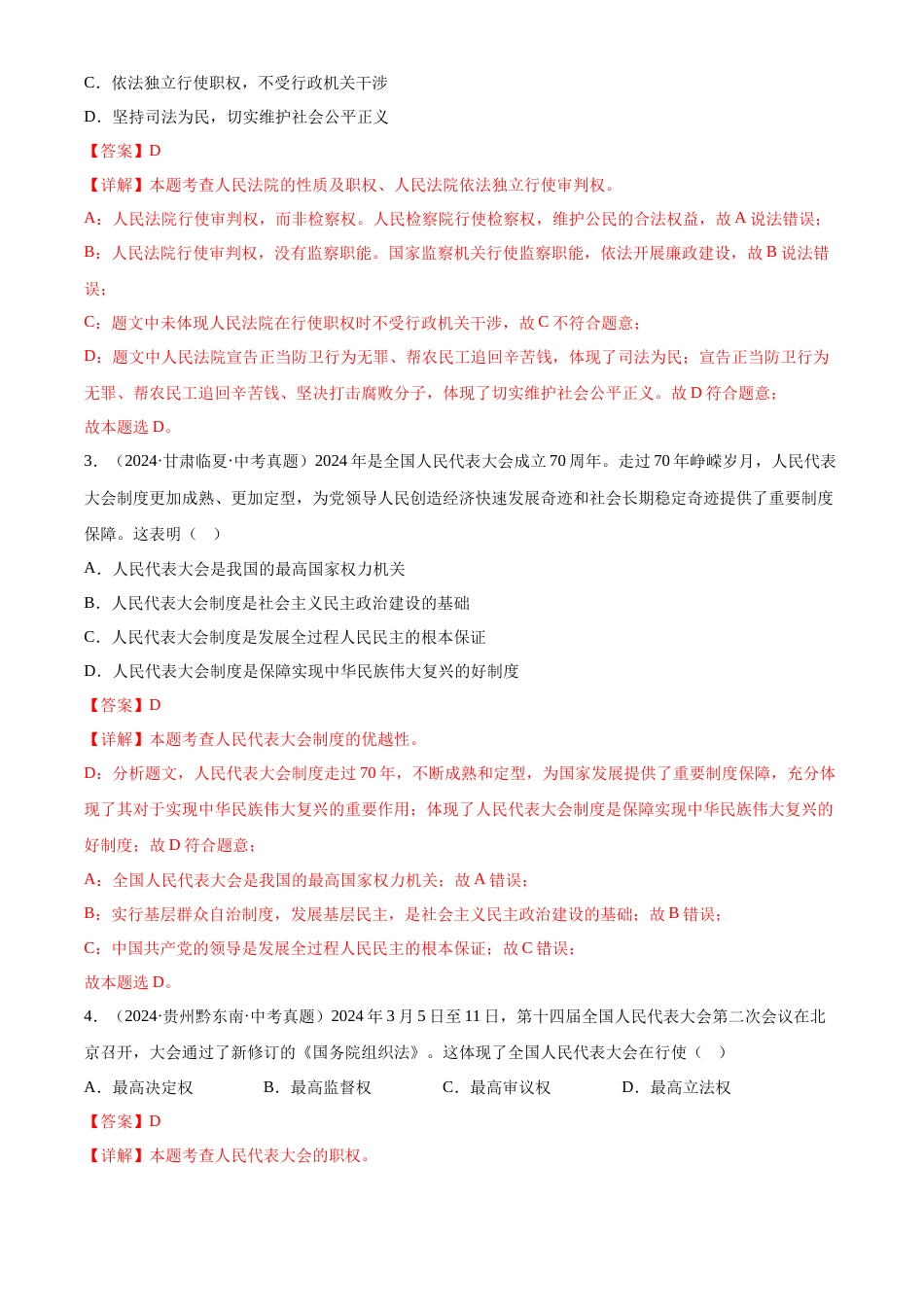 2022-2024中考道法真题分类汇编(全国通用)专题15 人民当家作主(解析版)_第2页