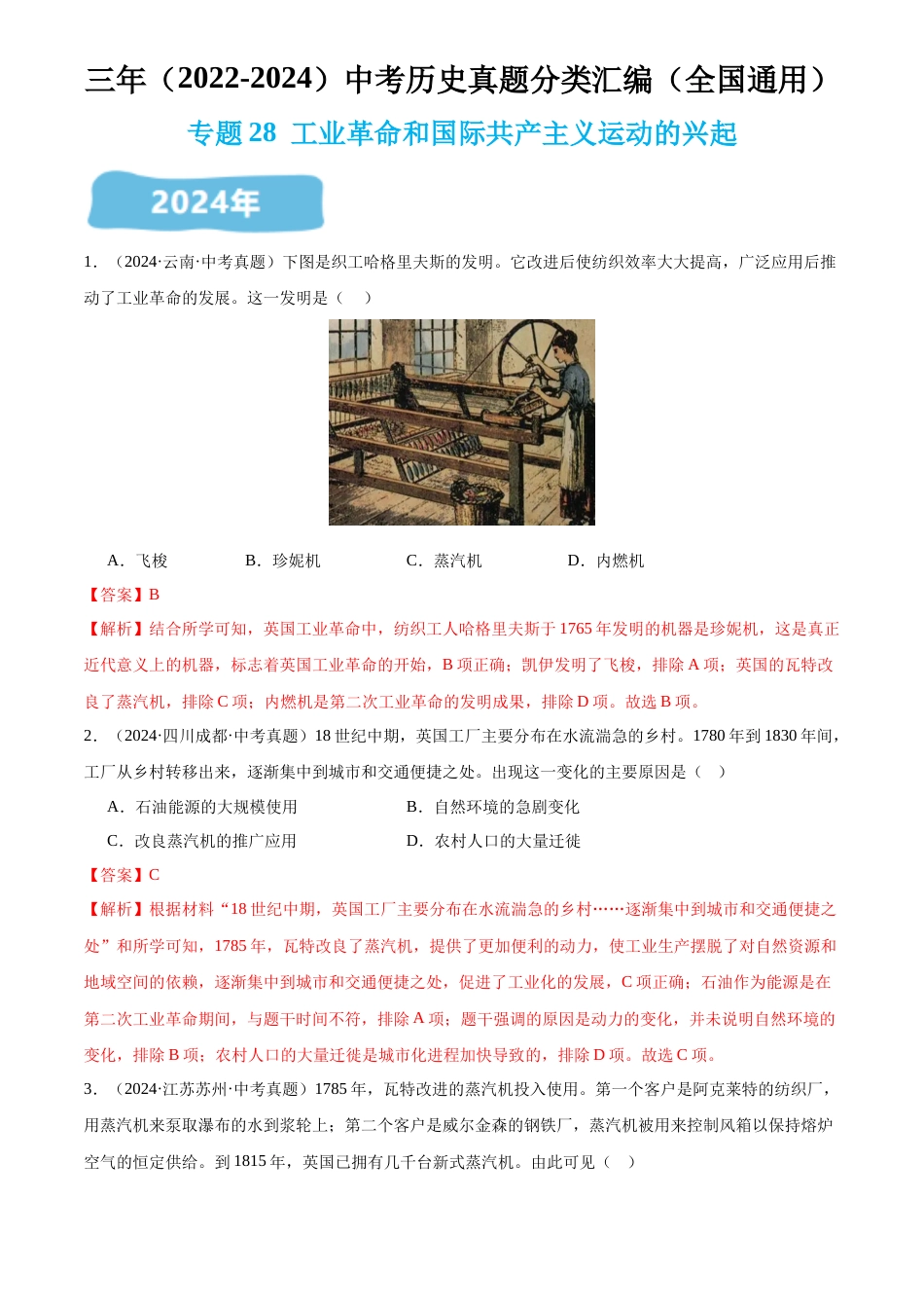 2022-2024中考历史真题分类汇编(全国通用)专题28 工业革命和国际共产主义运动的兴起(解析版)_第1页