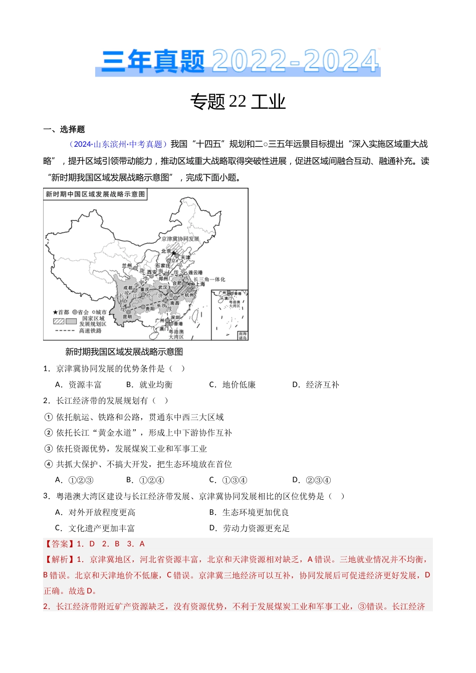 2022-2024中考地理真题分类汇编(全国通用)专题22 工业(解析版)_第1页