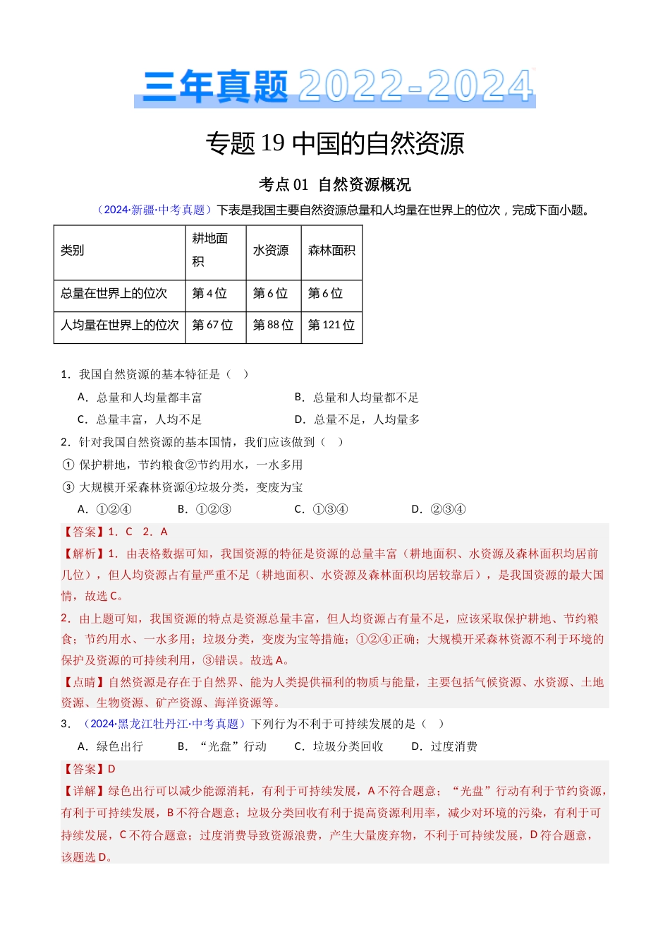 2022-2024中考地理真题分类汇编(全国通用)专题19 中国的自然资源(解析版)_第1页