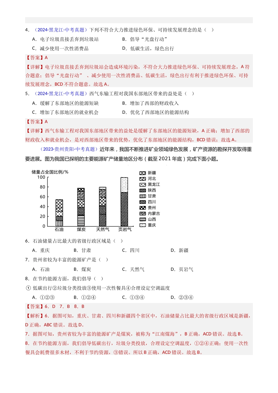 2022-2024中考地理真题分类汇编(全国通用)专题19 中国的自然资源(解析版)_第2页
