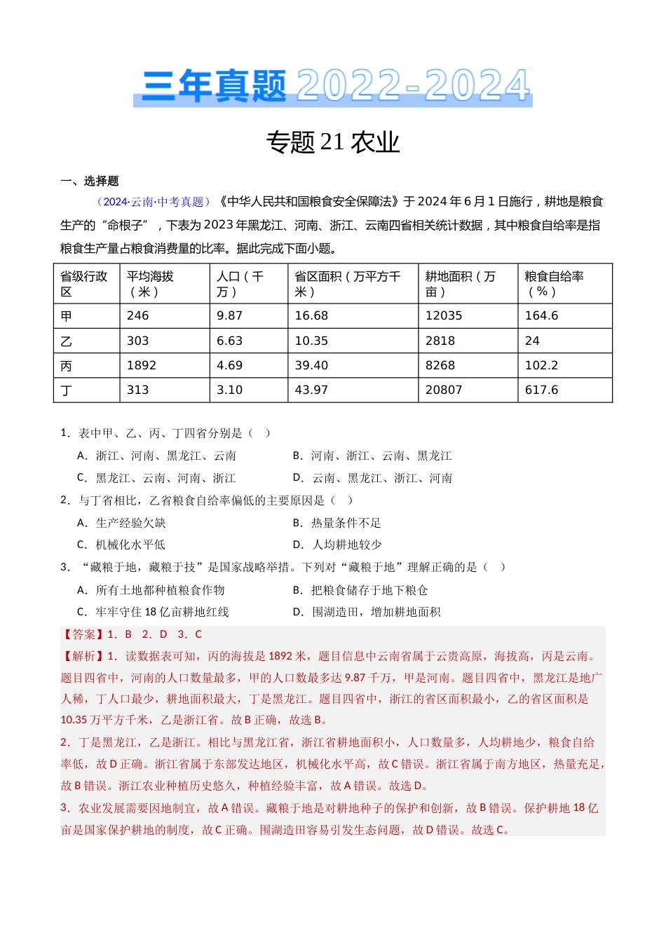 2022-2024中考地理真题分类汇编(全国通用)专题21 农业(解析版)_第1页