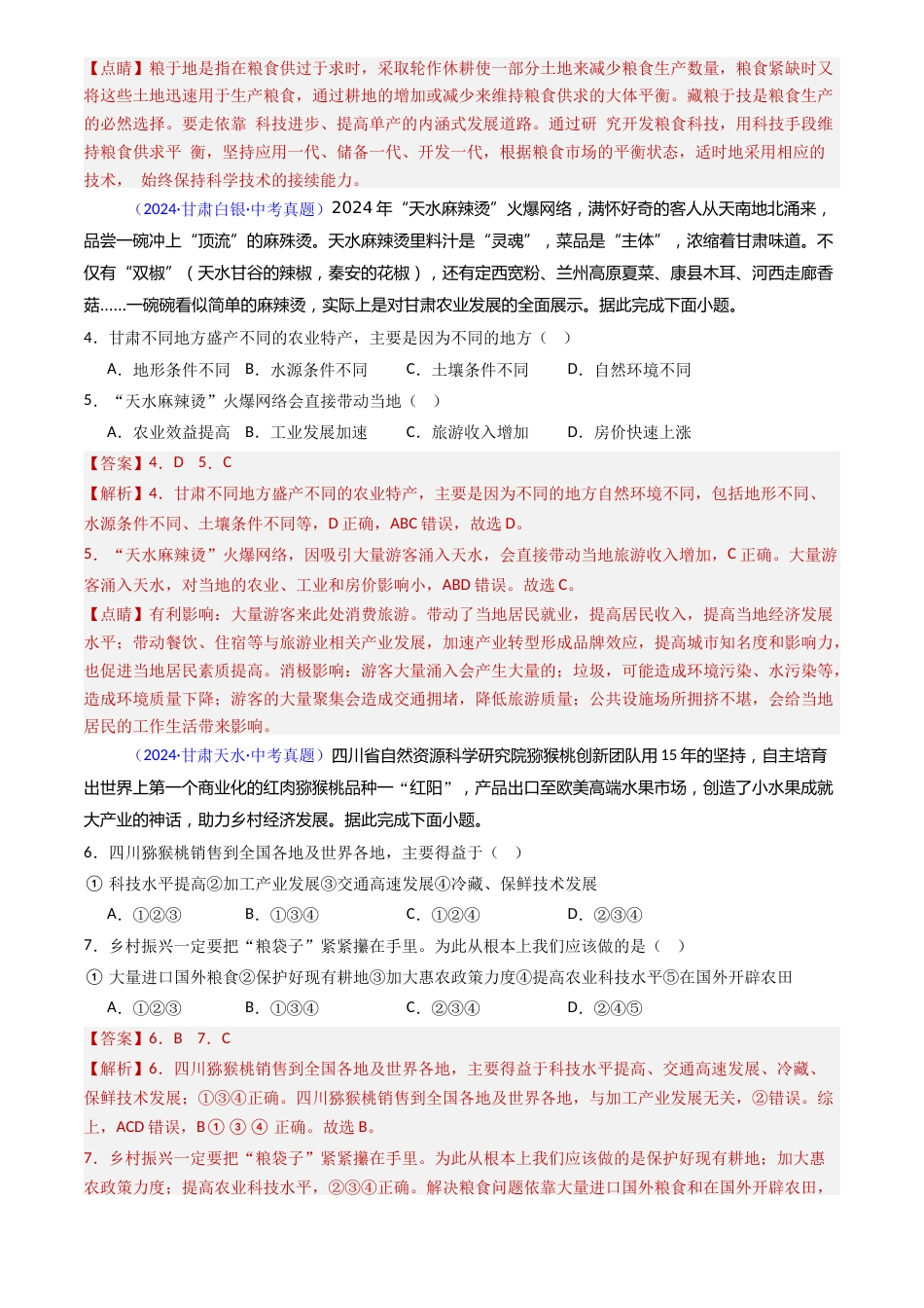 2022-2024中考地理真题分类汇编(全国通用)专题21 农业(解析版)_第2页