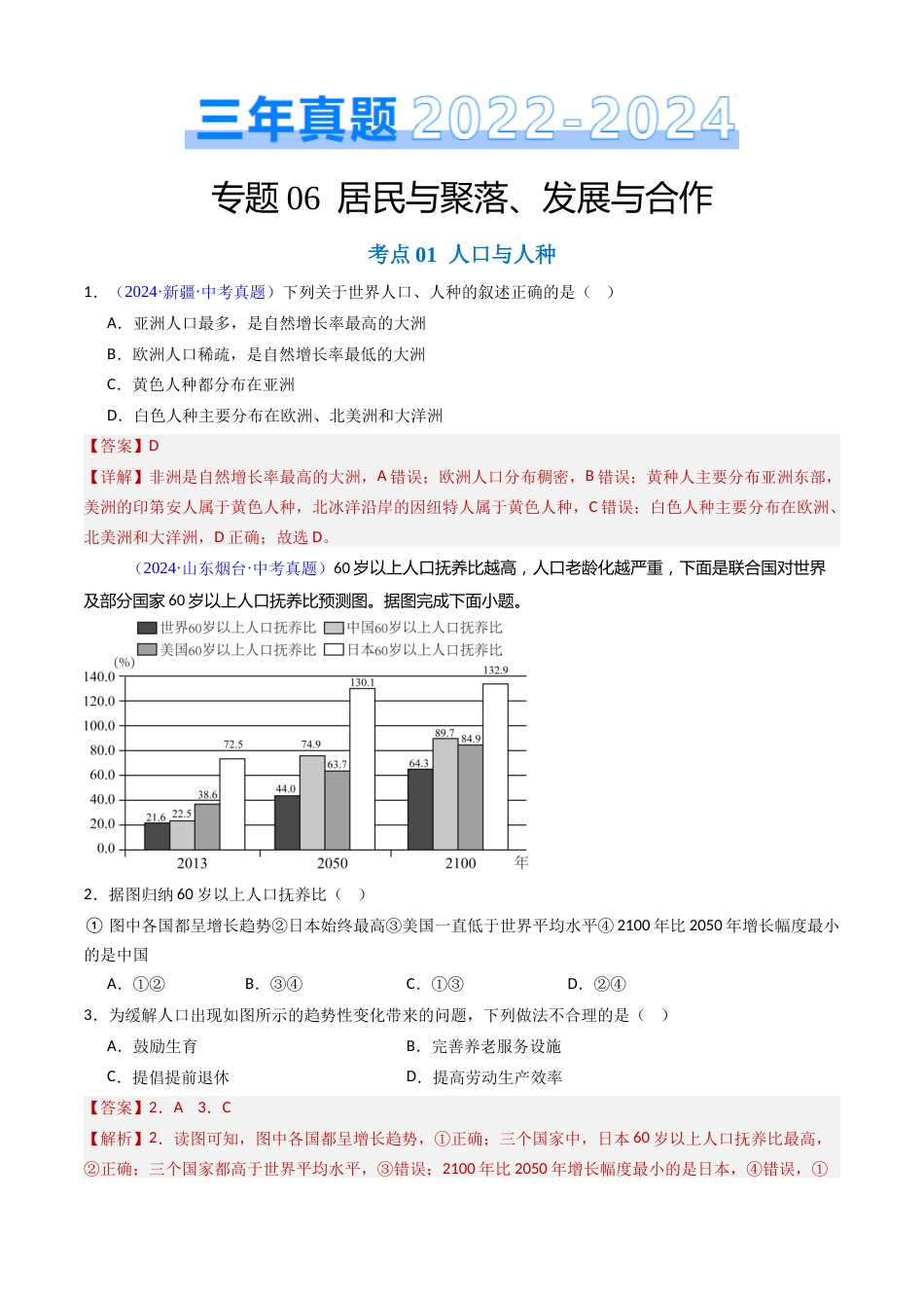 2022-2024中考地理真题分类汇编(全国通用)专题06 居民与聚落、发展与合作(解析版)_第1页