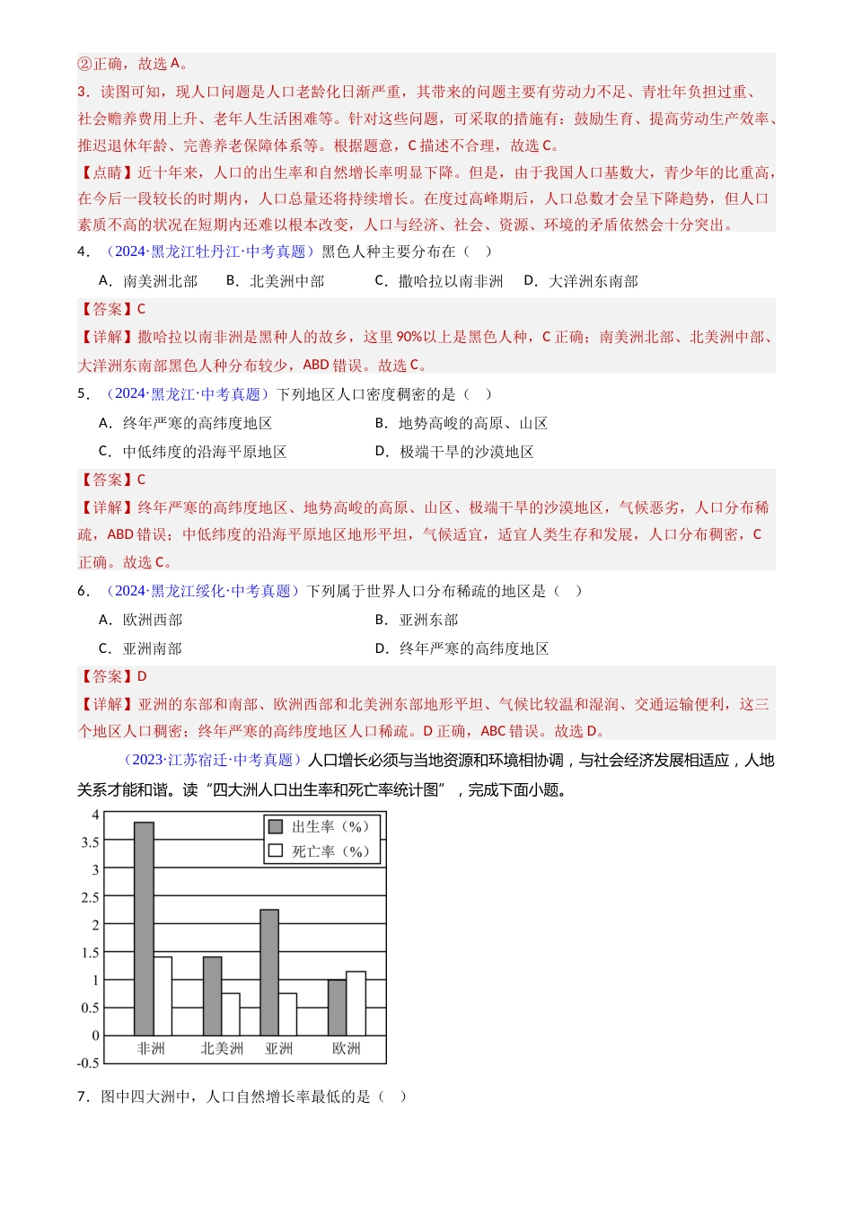 2022-2024中考地理真题分类汇编(全国通用)专题06 居民与聚落、发展与合作(解析版)_第2页